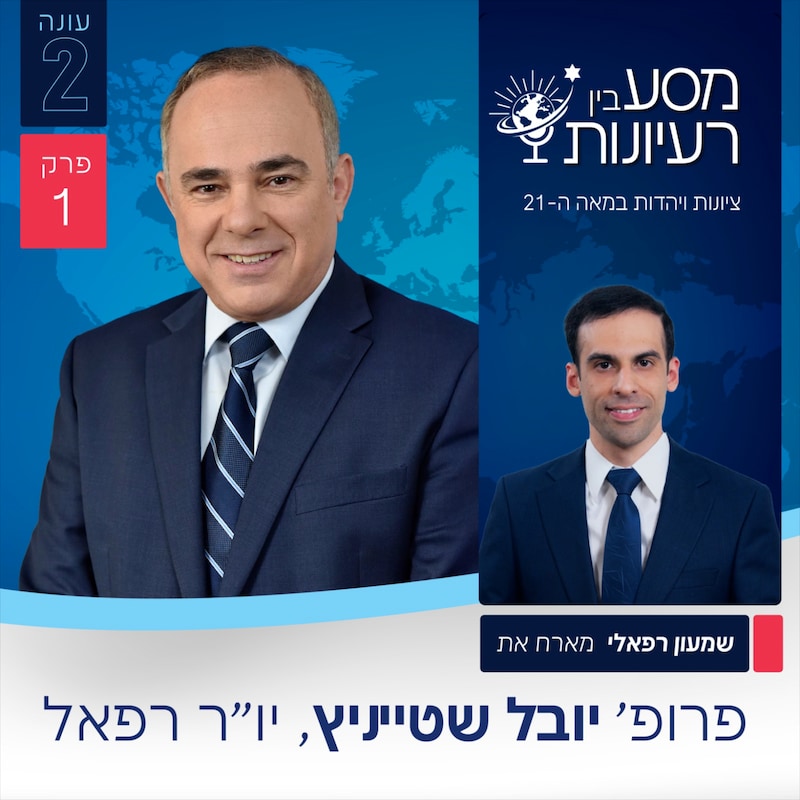 Artwork for podcast מסע בין רעיונות