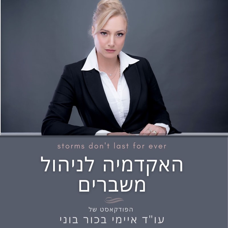 Artwork for podcast האקדמיה לניהול משברים