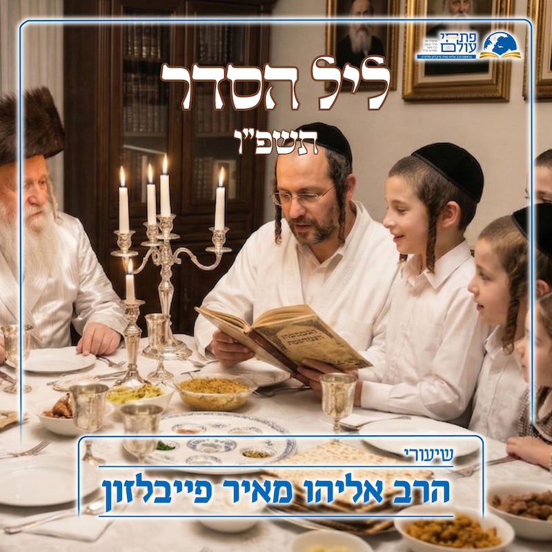 Artwork for podcast שיעורי הרב פייבלזון