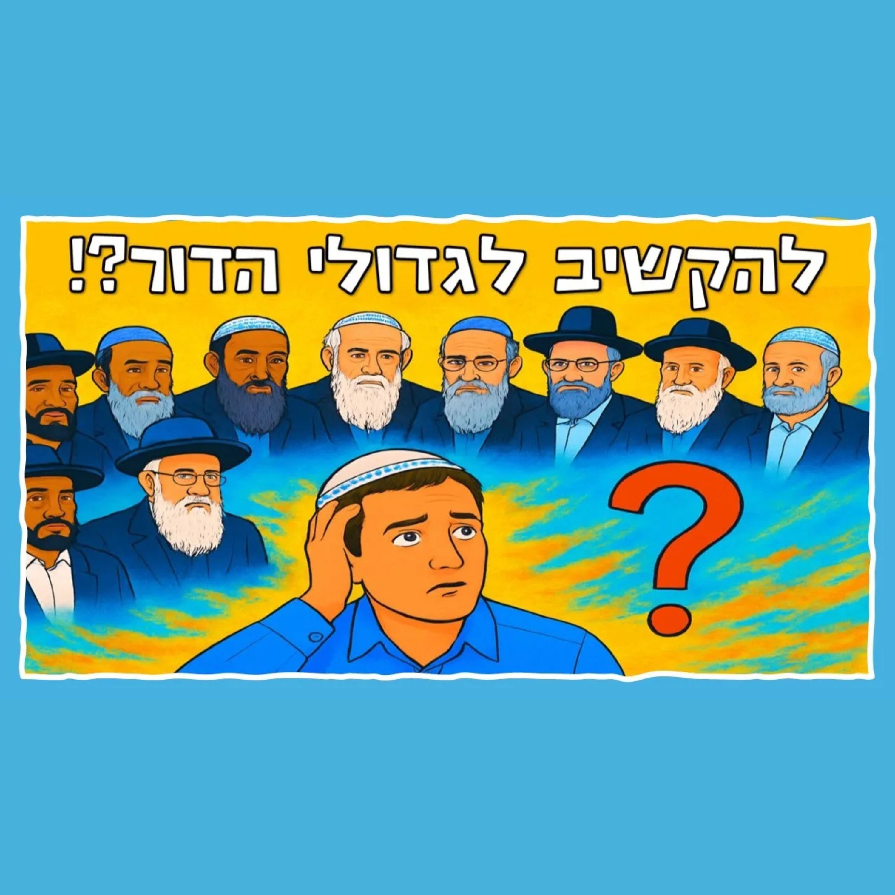 האם צריך להקשיב לגדולי ישראל? מחשבות נוספות בעקבות דברי הרב קלנר episode artwork