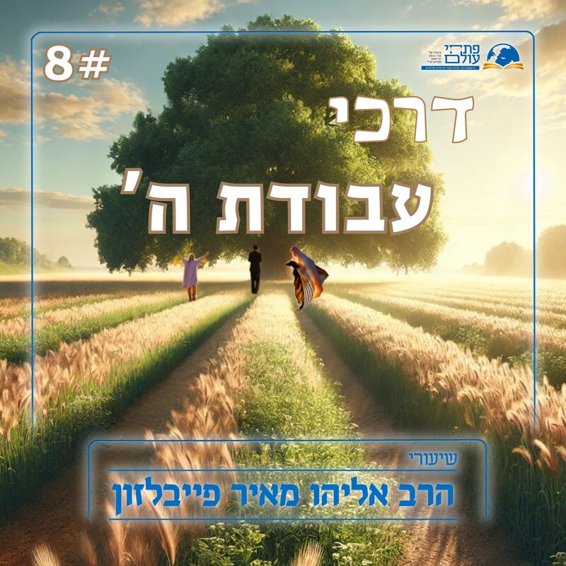 Artwork for podcast שיעורי הרב פייבלזון