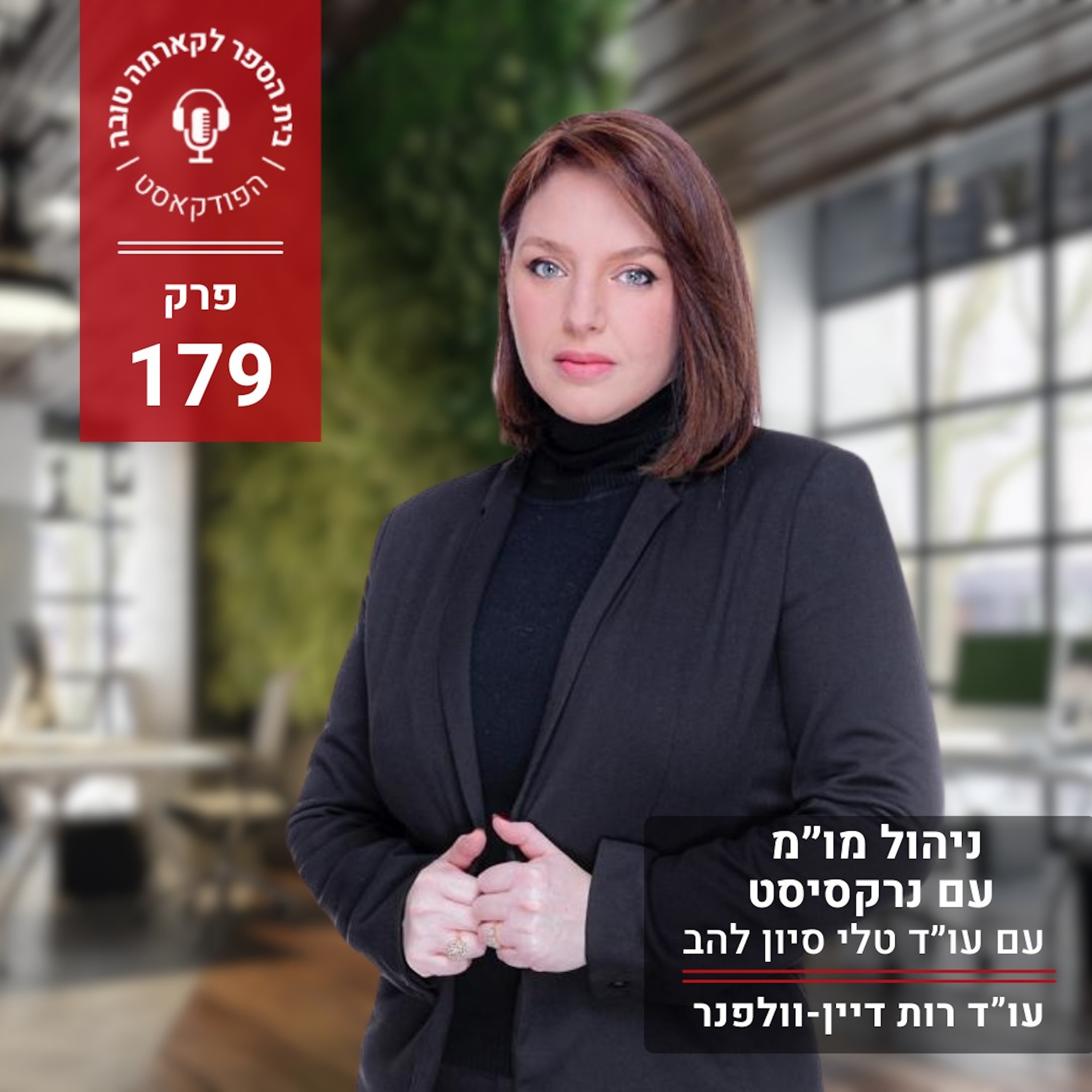 כבדהו וחשדהו: ניהול מו״מ עם נרקסיסט- עו״ד טלי סיון להב episode artwork