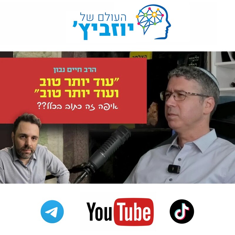 Artwork for podcast העולם של יוזביץ