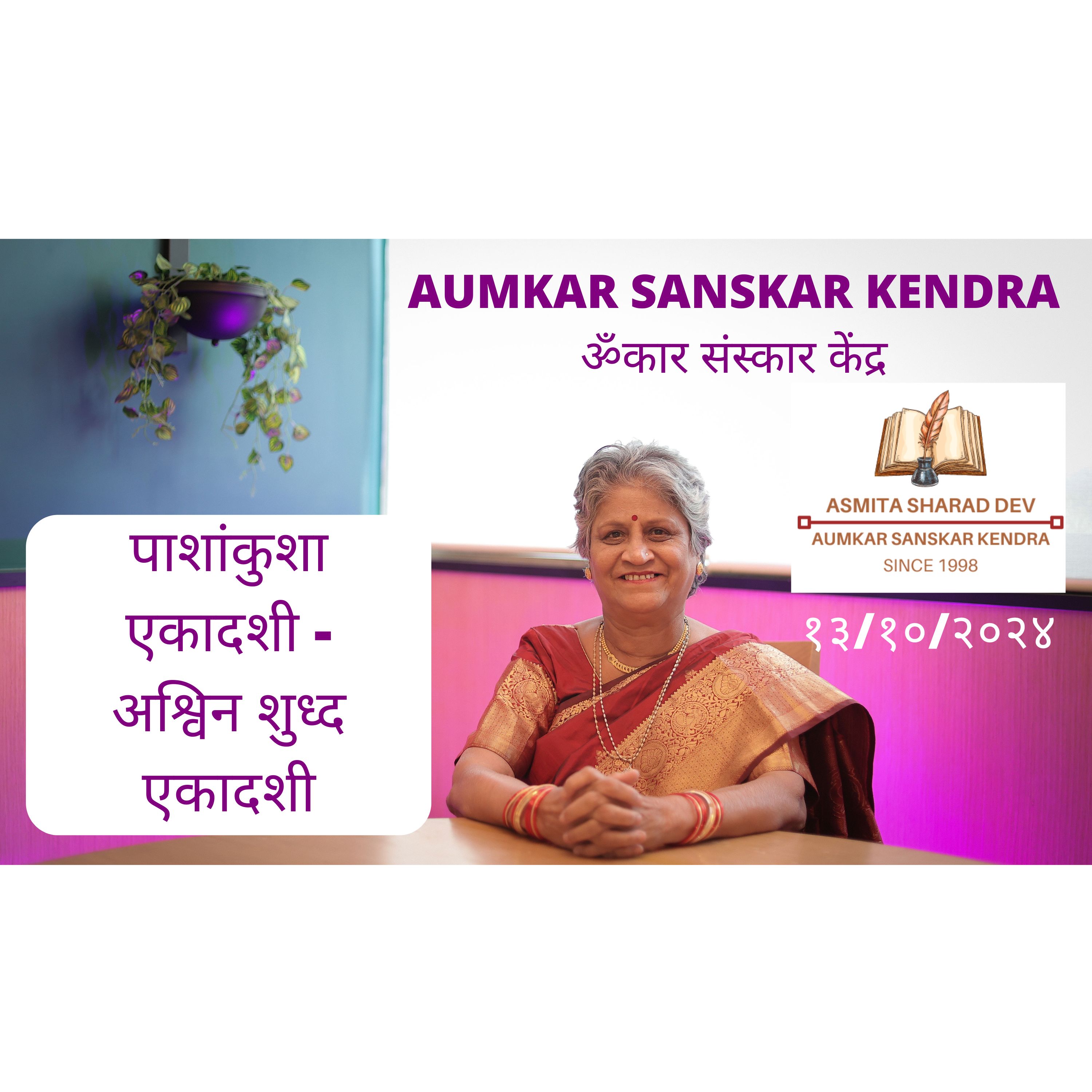 Aumkar Sanskar Kendra - पाशांकुशा एकादशी - अश्विन शुध्द एकादशी - Asmita Sharad Dev