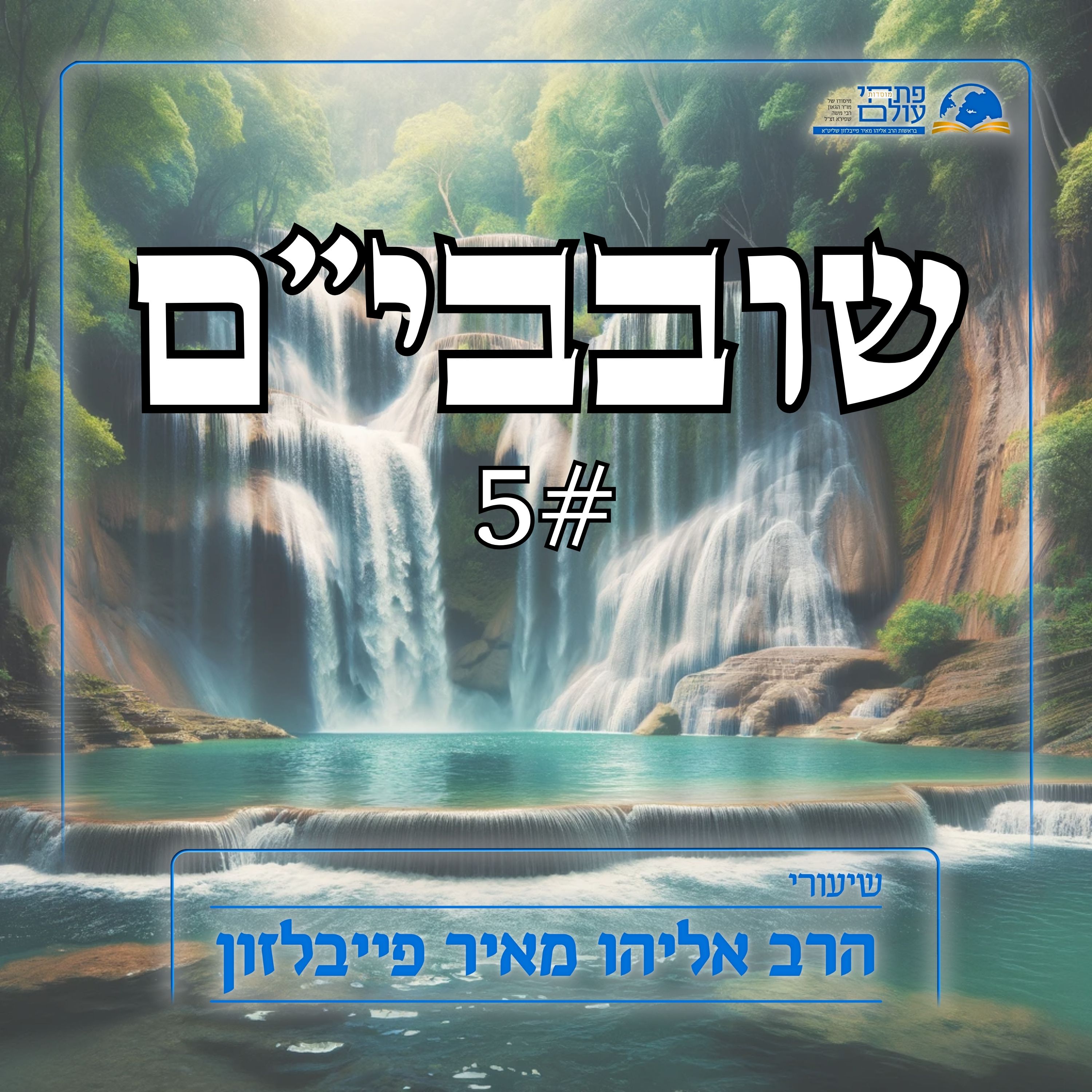 שובבי"ם | חלק ה | צלם אלוקים כבסיס לברית עם ה' episode artwork