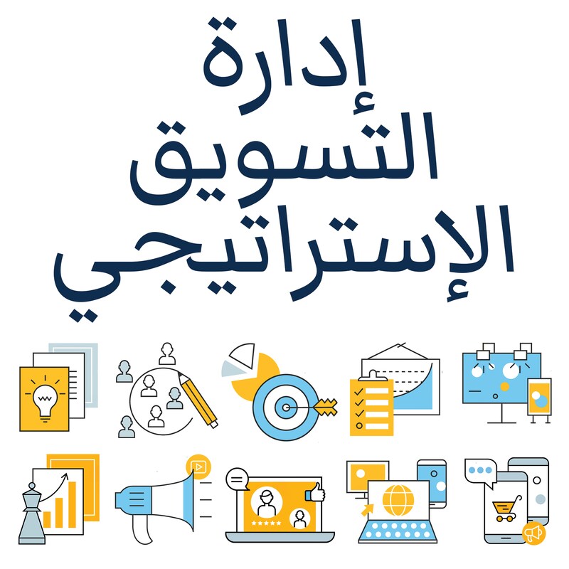 Artwork for podcast الإدارة الاستراتيجية للتسويق