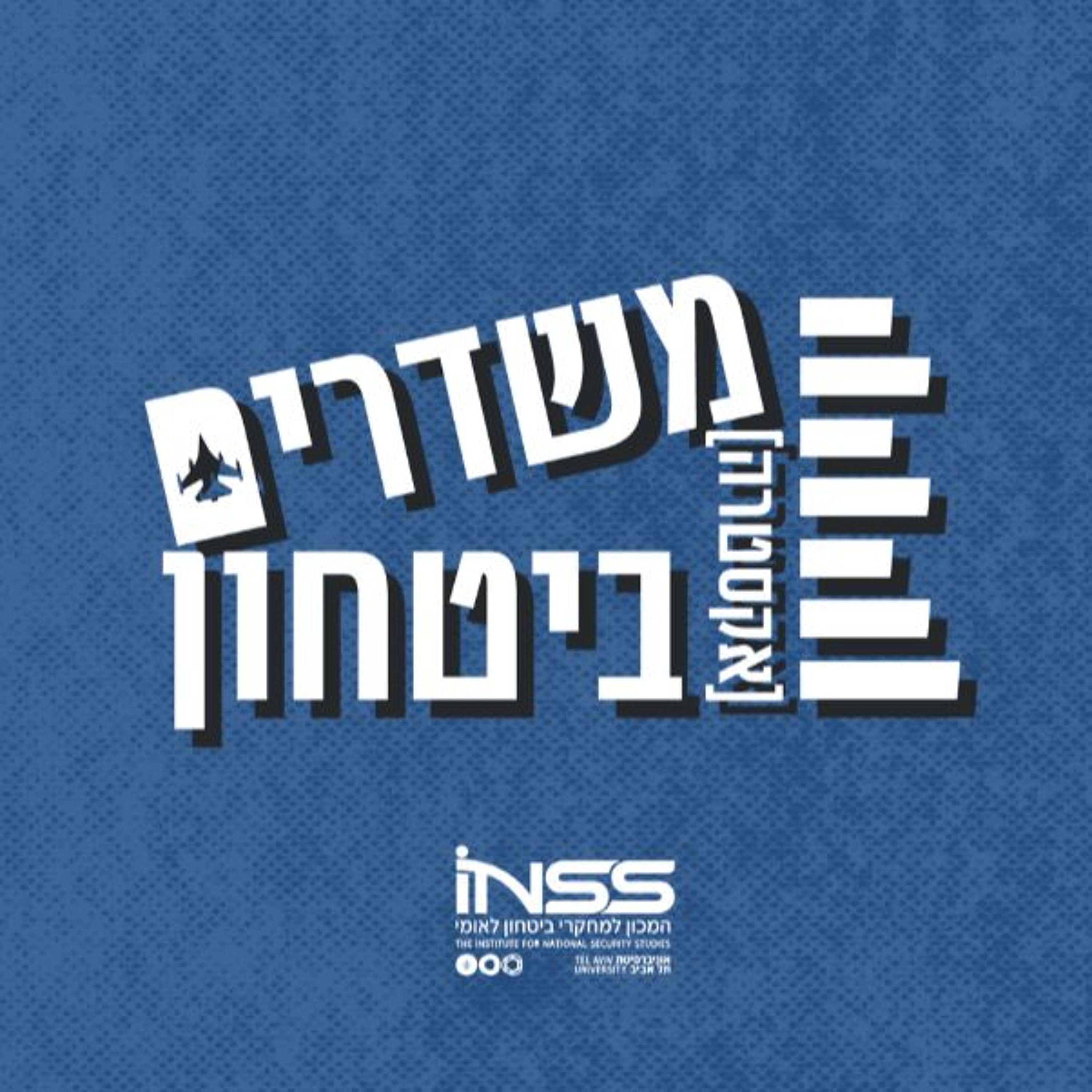 המאבק הערבי באחים המוסלמים | משדרים [אקסטרה] ביטחון
