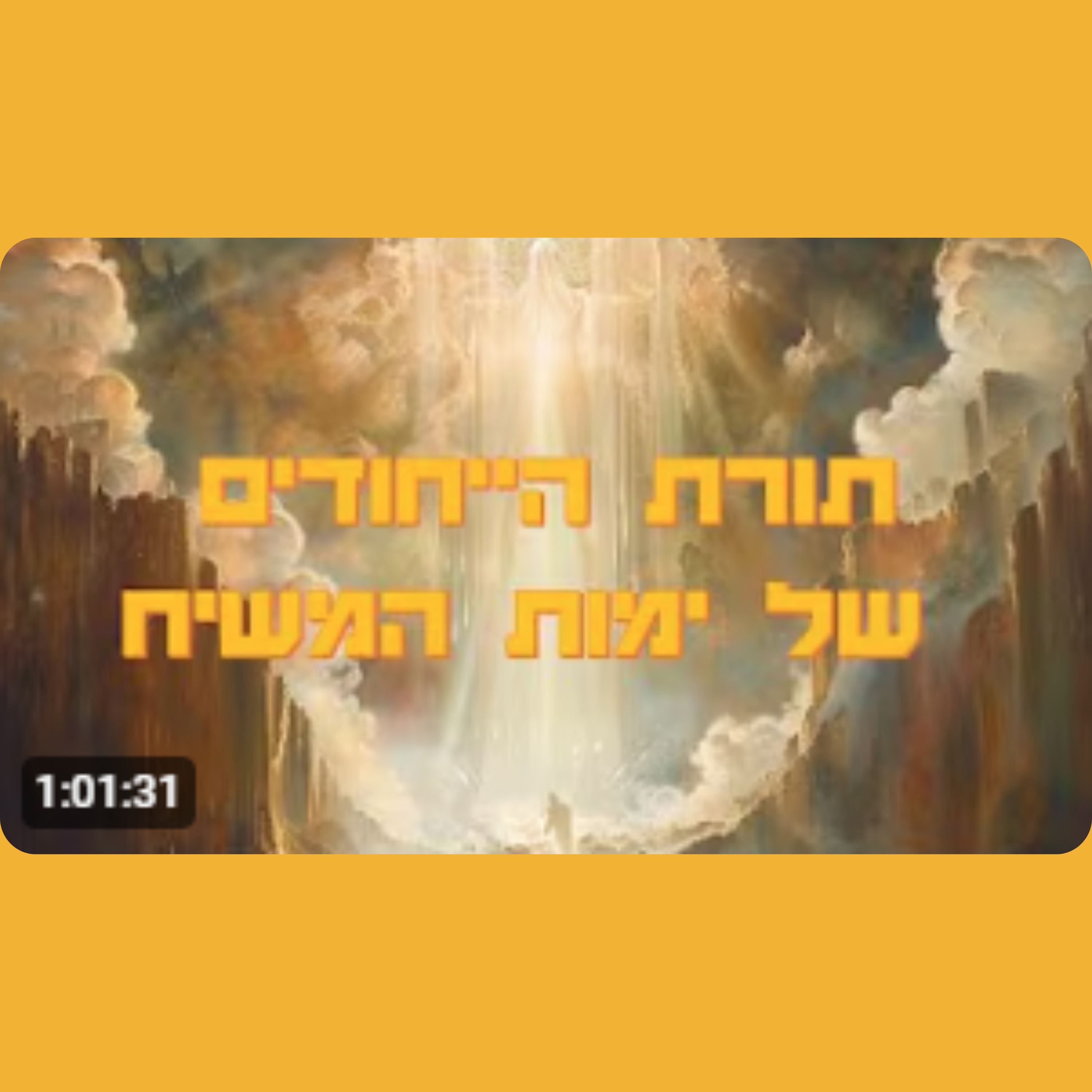 איך כל אחד מאתנו יכול לייחד ייחודים שיביאו את המשיח episode artwork