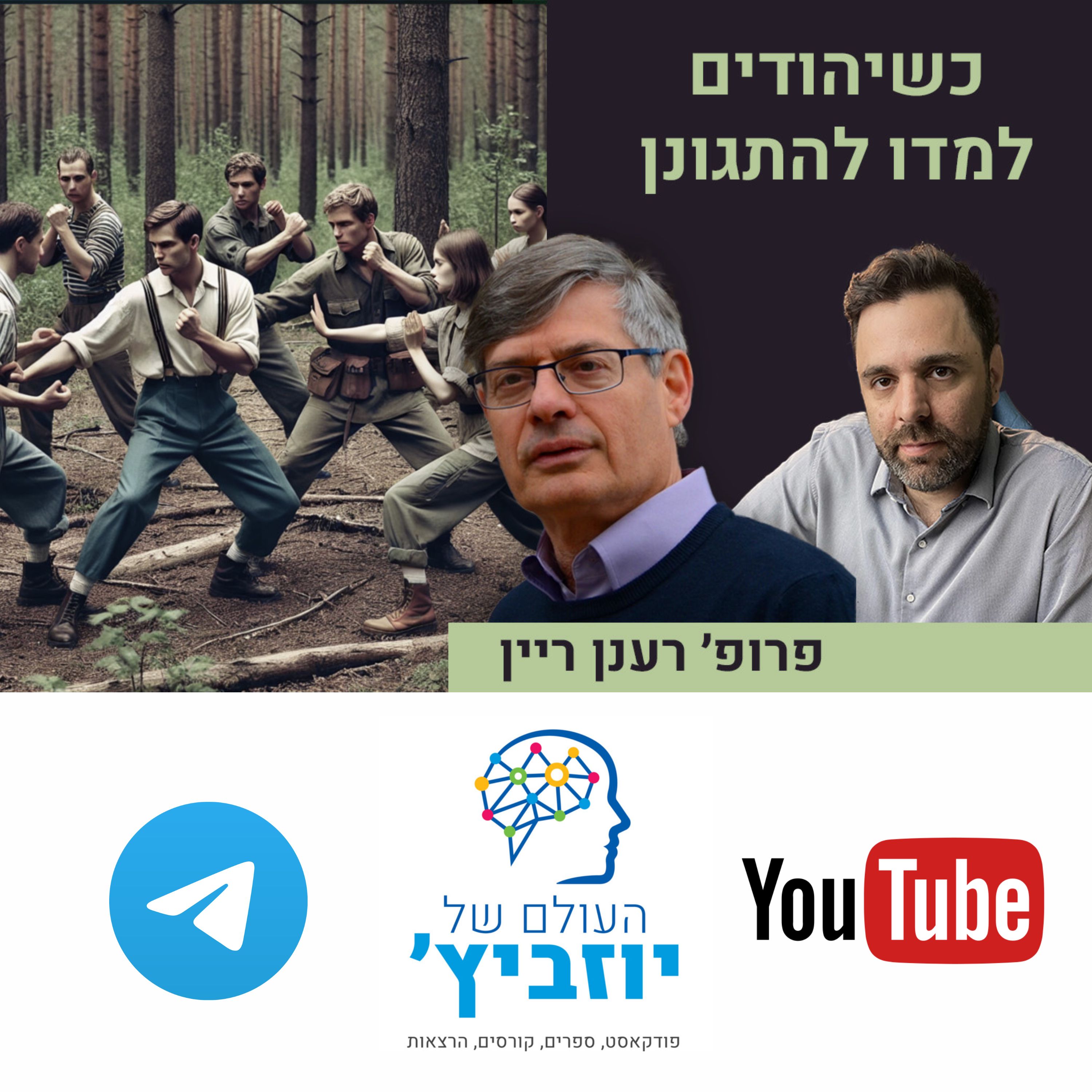 כשהמוסד לימד את יהודי ארגנטינה קרב מגע - פרופ׳ רענן ריין episode artwork