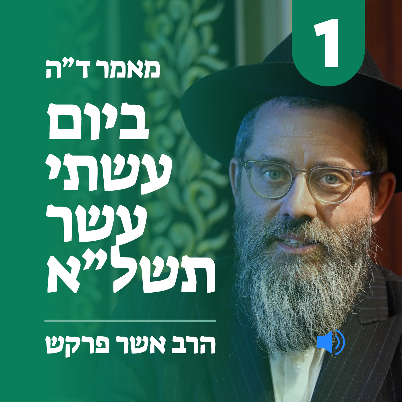 מאמר ד״ה ביום עשתי עשר תשל״א - חלק א׳