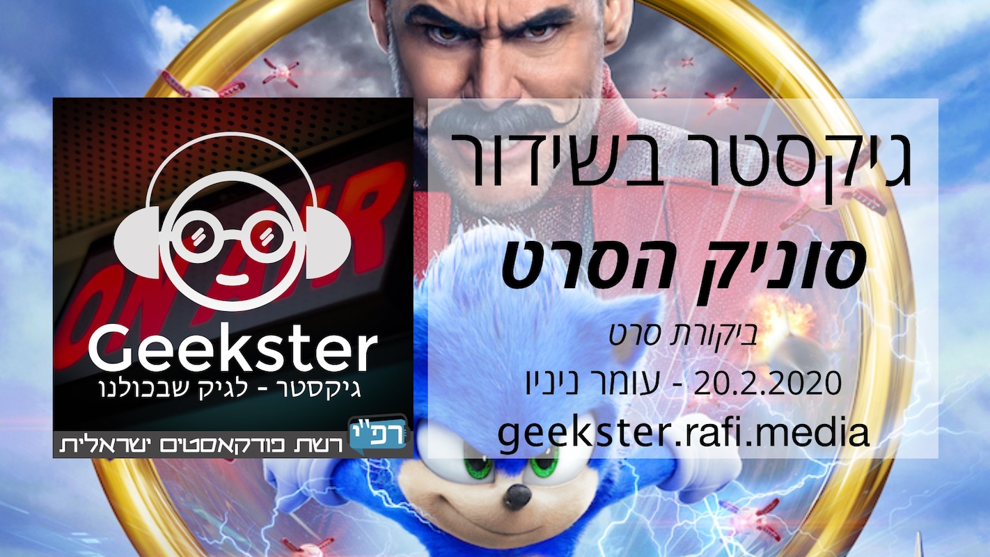 Artwork for podcast גיקסטר בשידור