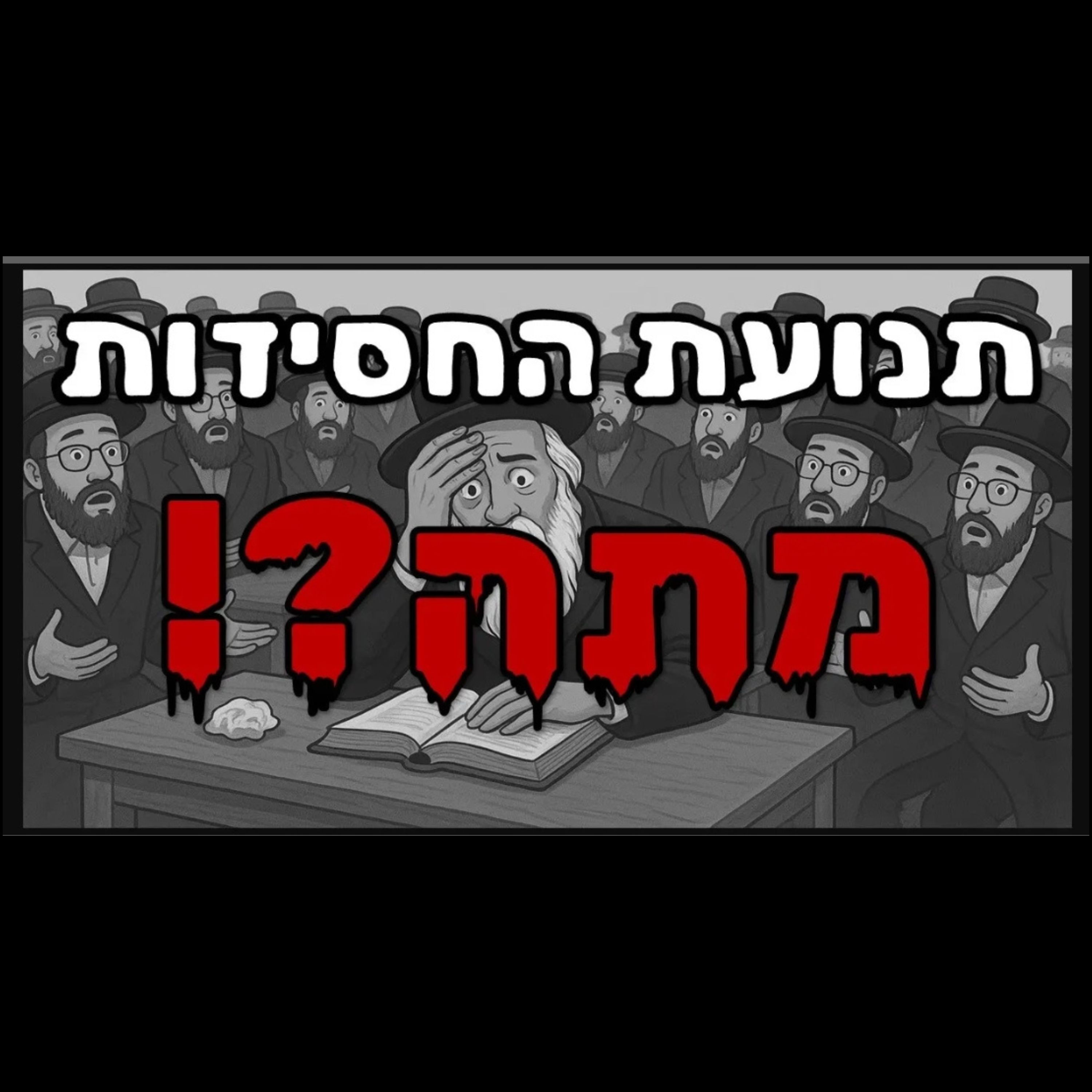 כיצד התנוונה תנועת החסידות? episode artwork