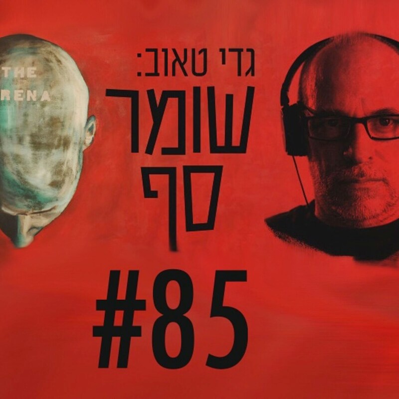 Artwork for podcast גדי טאוב: שומר סף