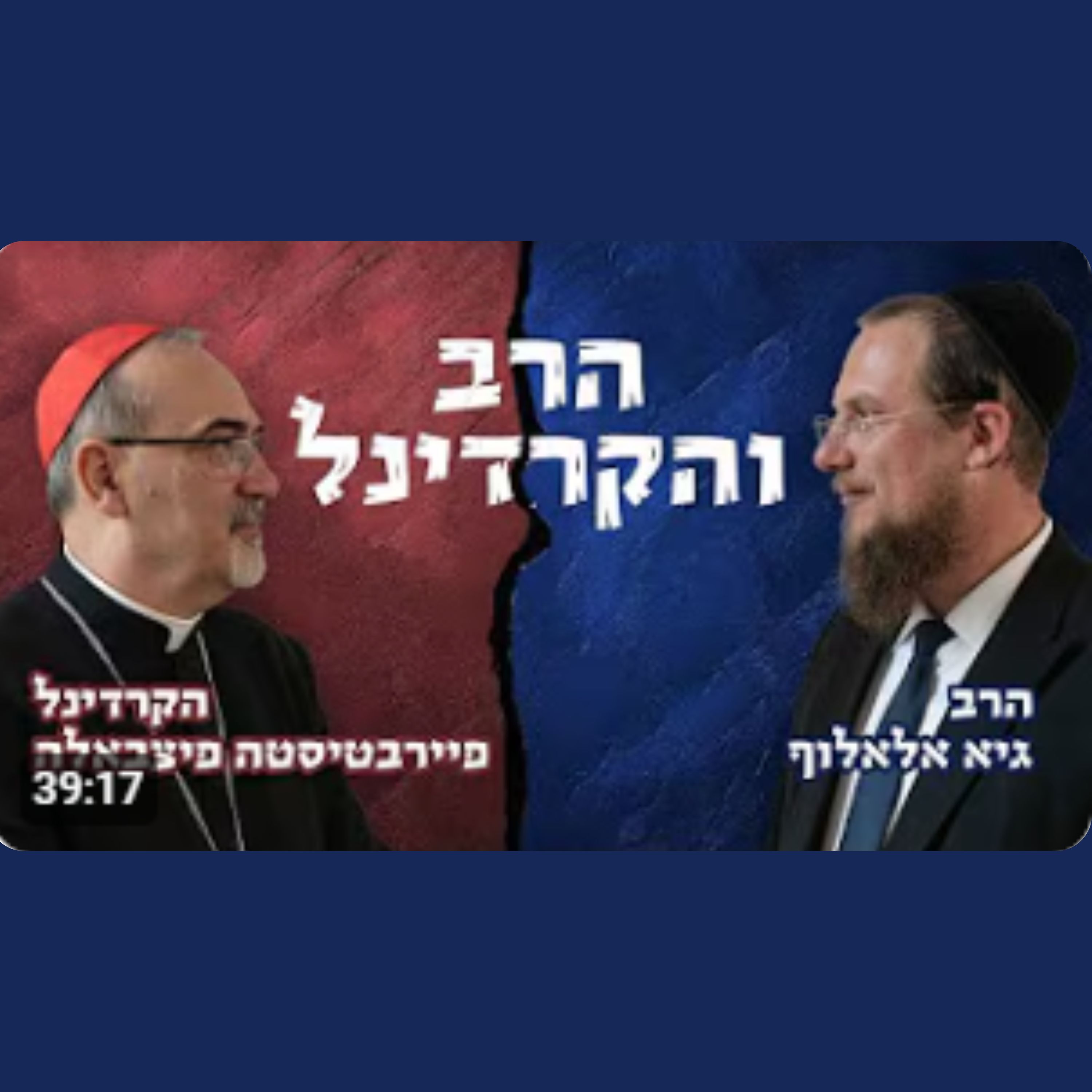 רב וקרדינל קתולי מהבכירים בעולם בשיחה מרתקת על יהדות ונצרות! | הרב גיא אלאלוף והקרדינל פיצבאלה