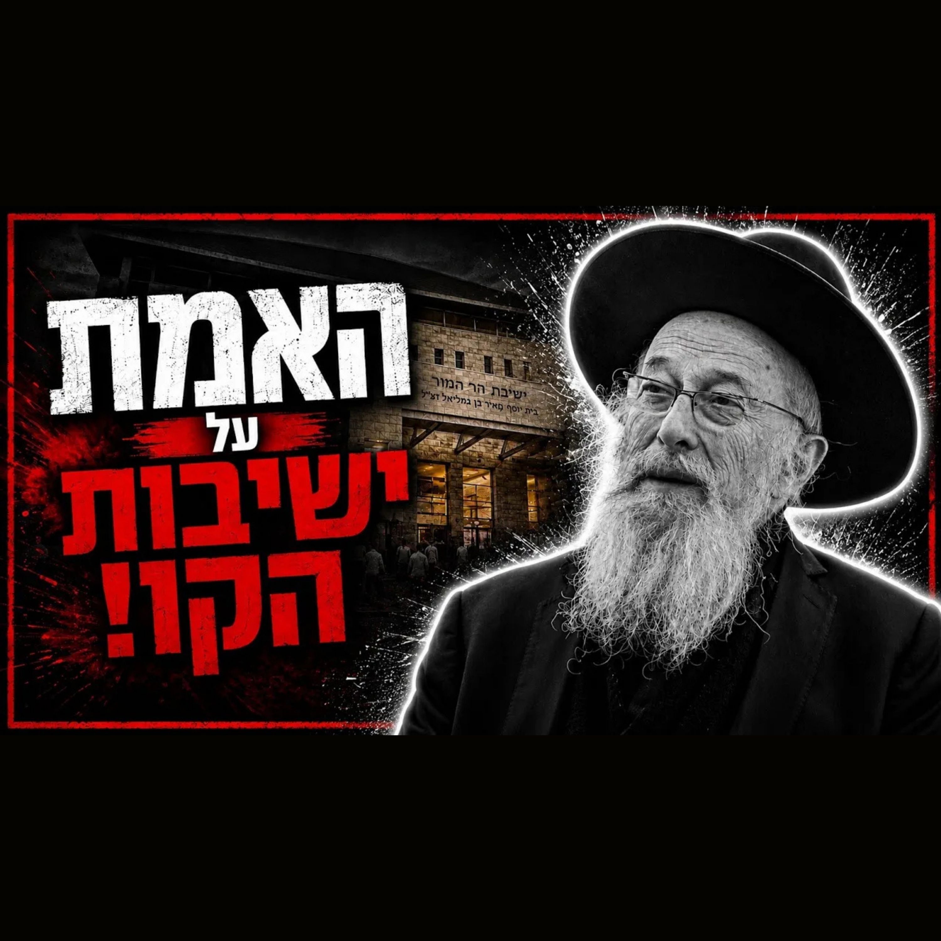 כל האמת על ישיבות הקו!