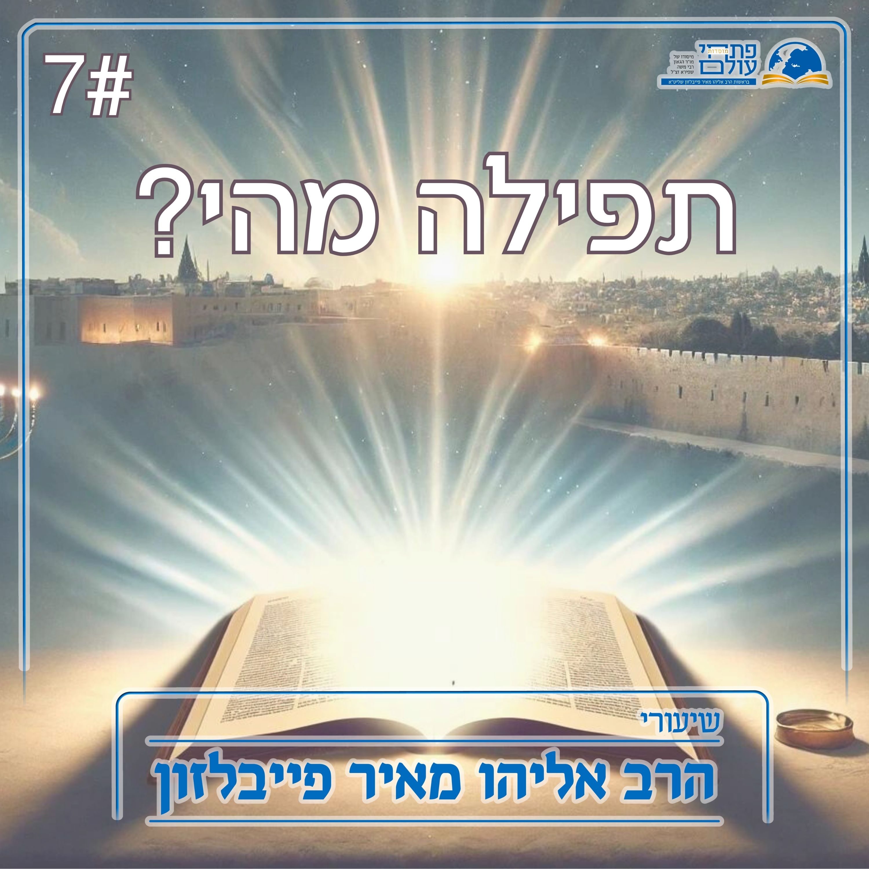 התפילה מהי? | 7# - השבח מעיר את הטוב בעולם episode artwork