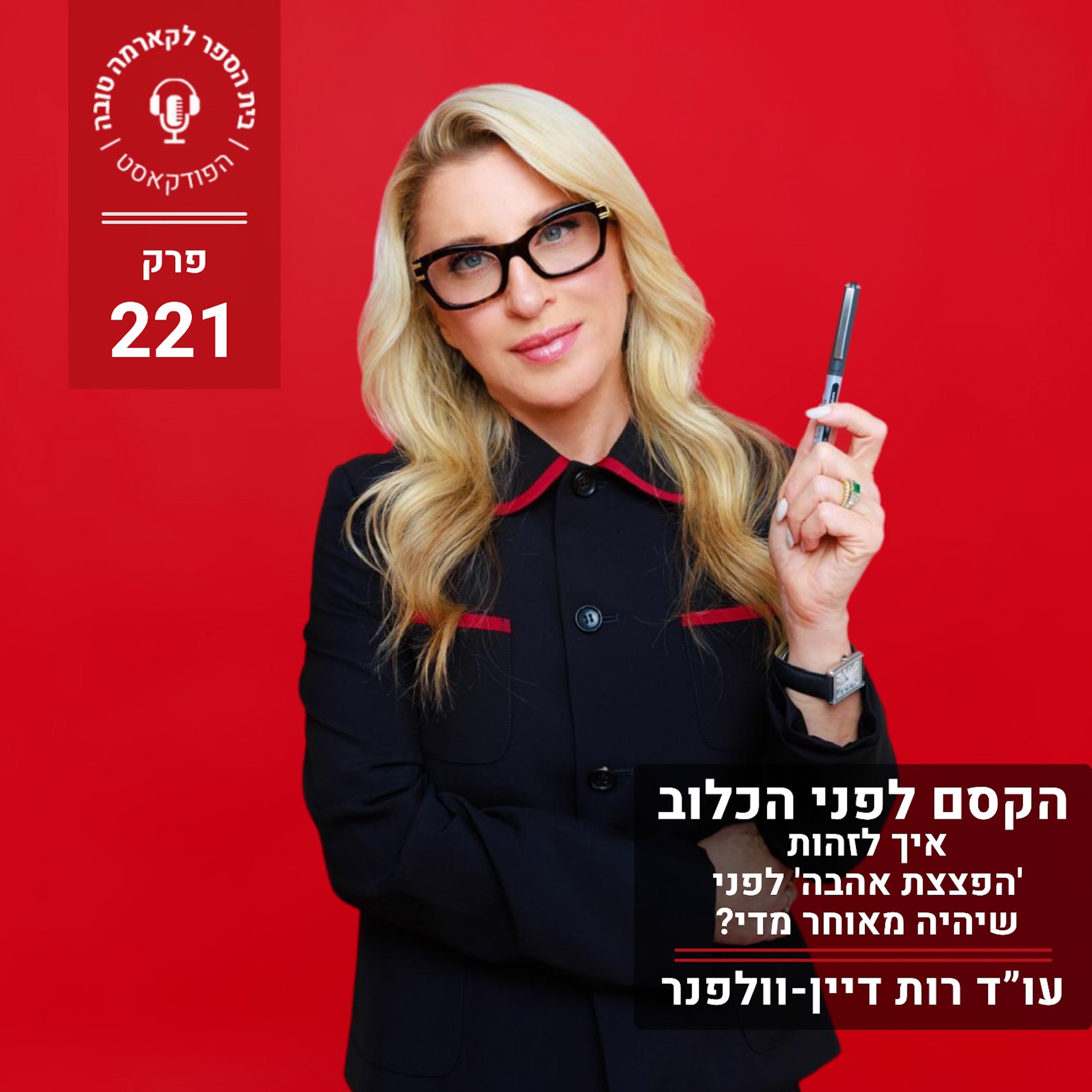 הקסם לפני הכלוב: איך לזהות 'הפצצת אהבה' לפני שיהיה מאוחר מדי episode artwork