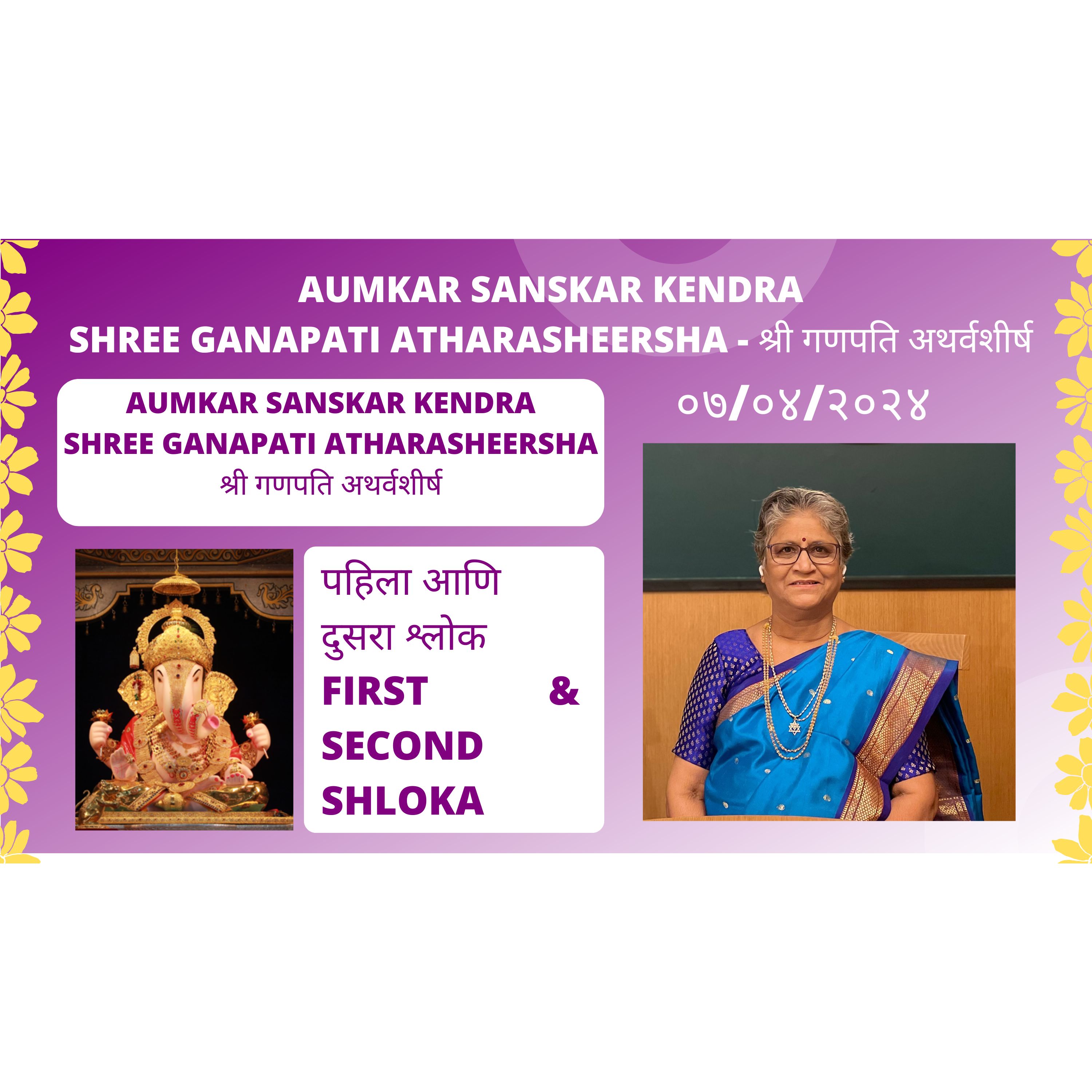 Aumkar Sanskar Kendra  - Shree Ganapati Atharasheersha - श्री गणपति अथर्वशीर्ष - पहिला व दुसरा श्लोक - First and Second Shloka