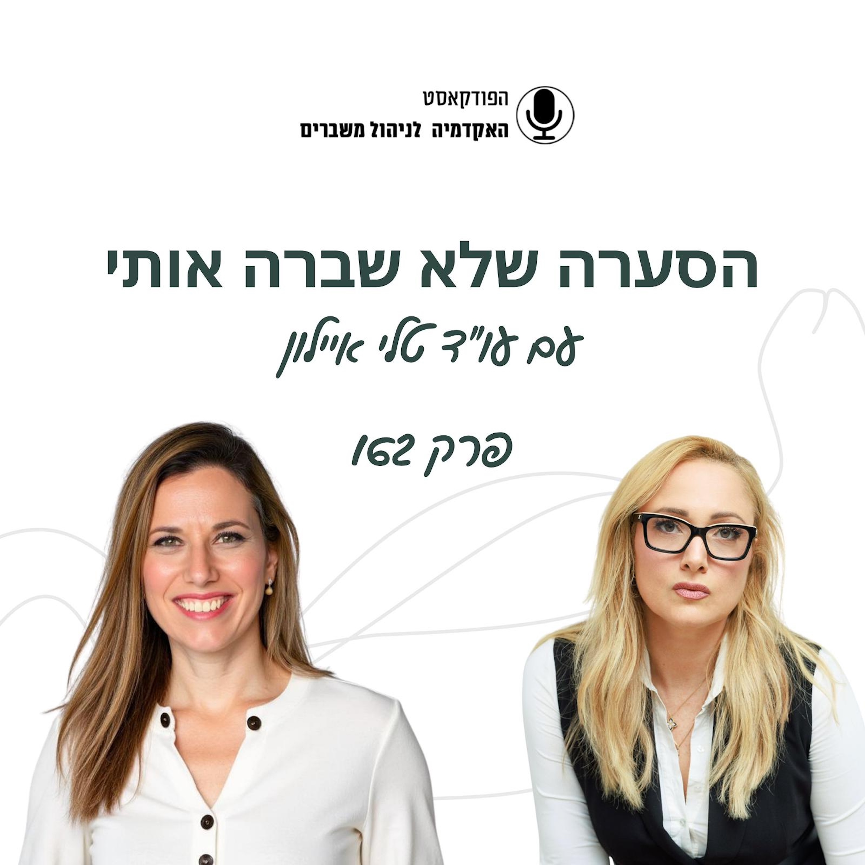 הסערה שלא שברה אותי - עו״ד טלי איילון episode artwork