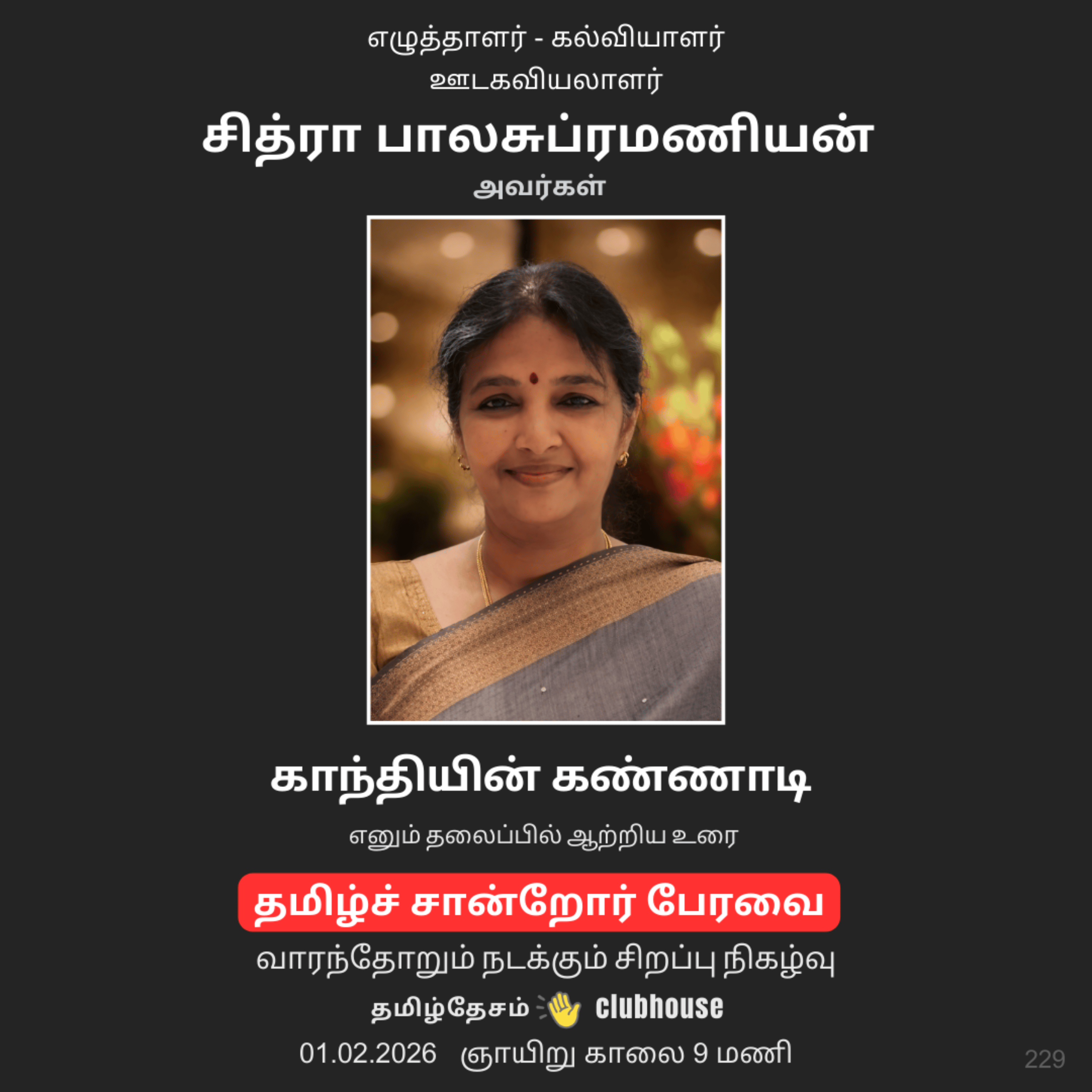 காந்தியின் கண்ணாடி - சித்ரா பாலசுப்ரமணியன்