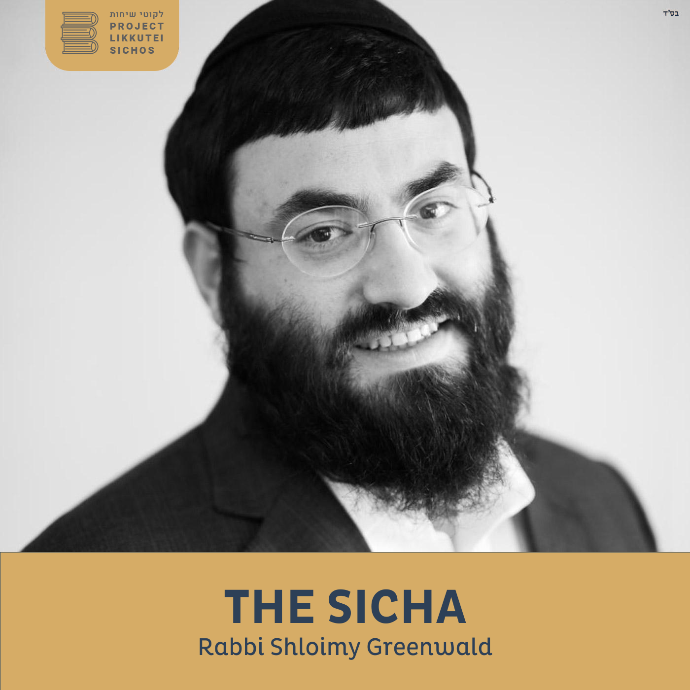 Artwork for podcast The Sicha, Rabbi Shloimy Greenwald