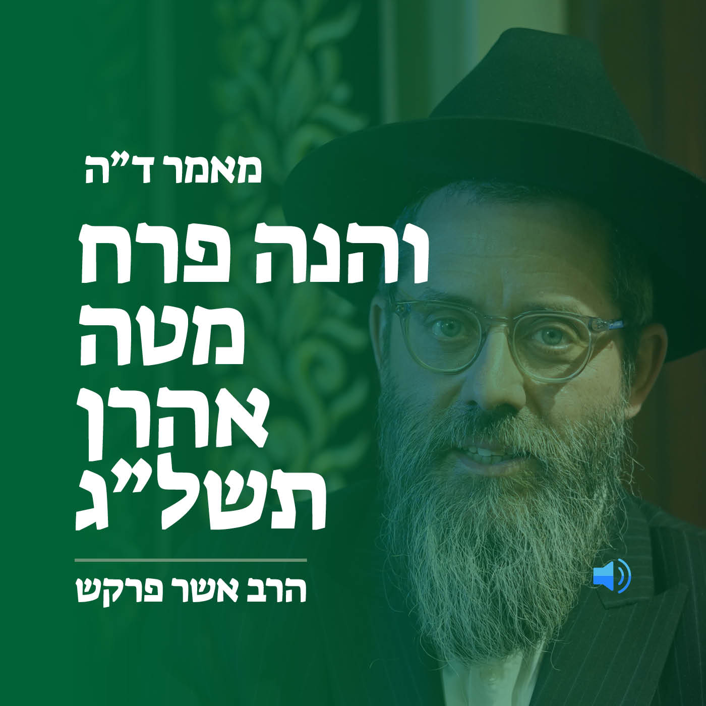 מאמר ד״ה והנה פרח מטה אהרן תשל״ג