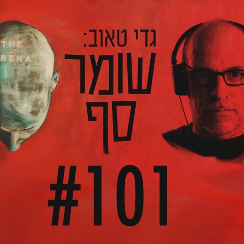Artwork for podcast גדי טאוב: שומר סף