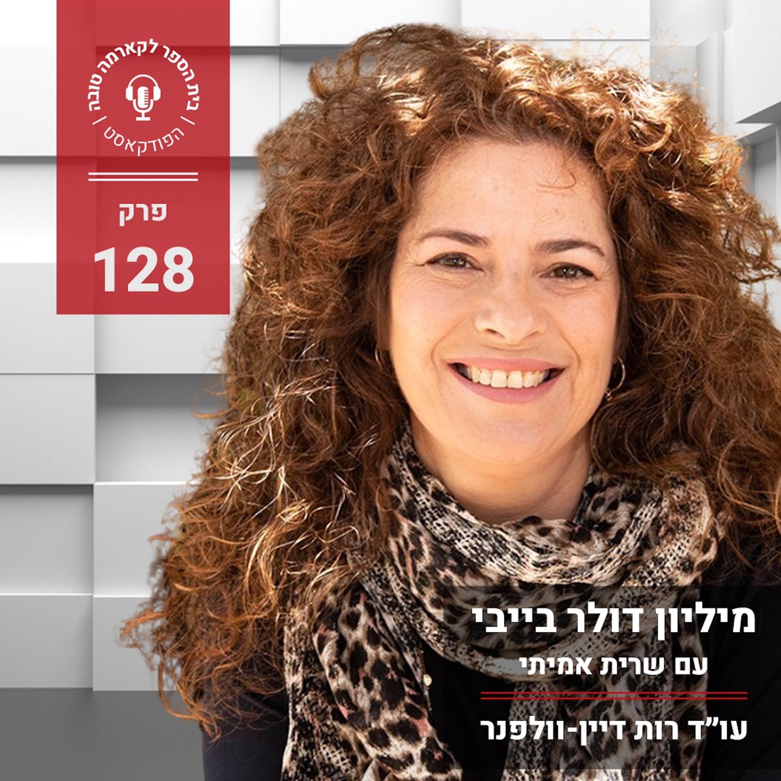מיליון דולר בייבי - שרית אמיתי episode artwork