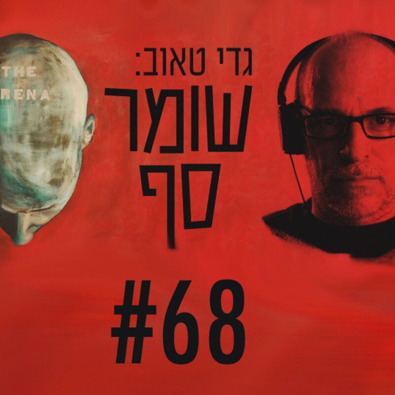 Artwork for podcast גדי טאוב: שומר סף