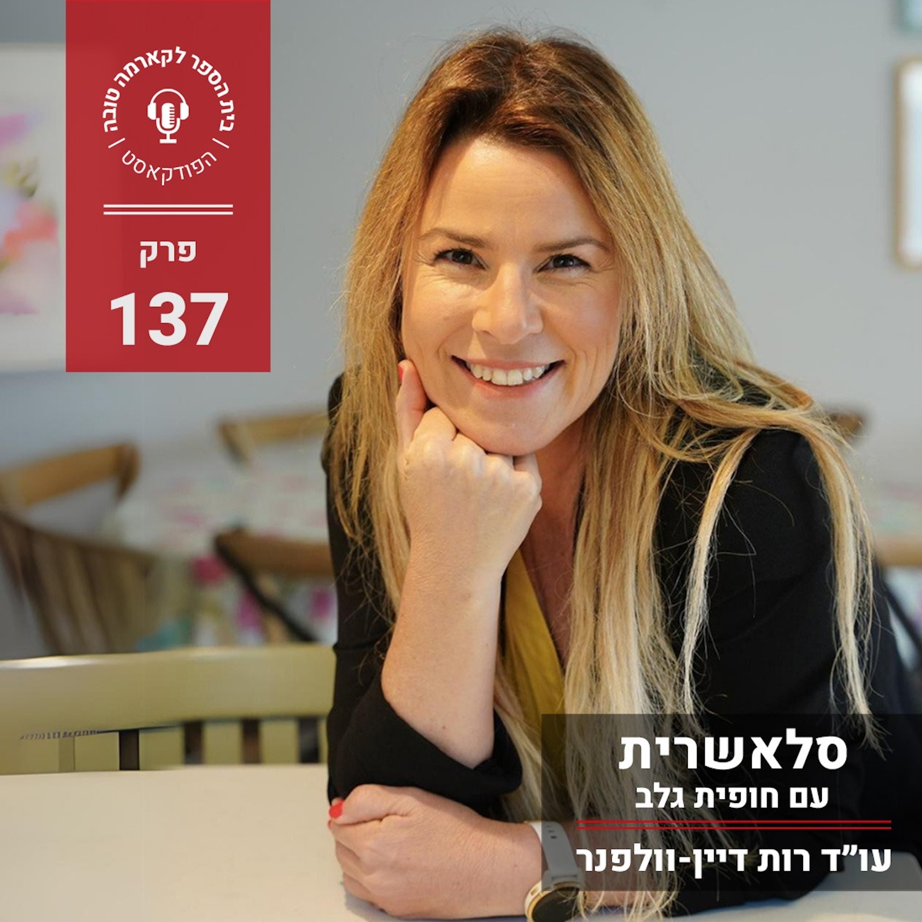 סלאשרית - חופית גלב episode artwork