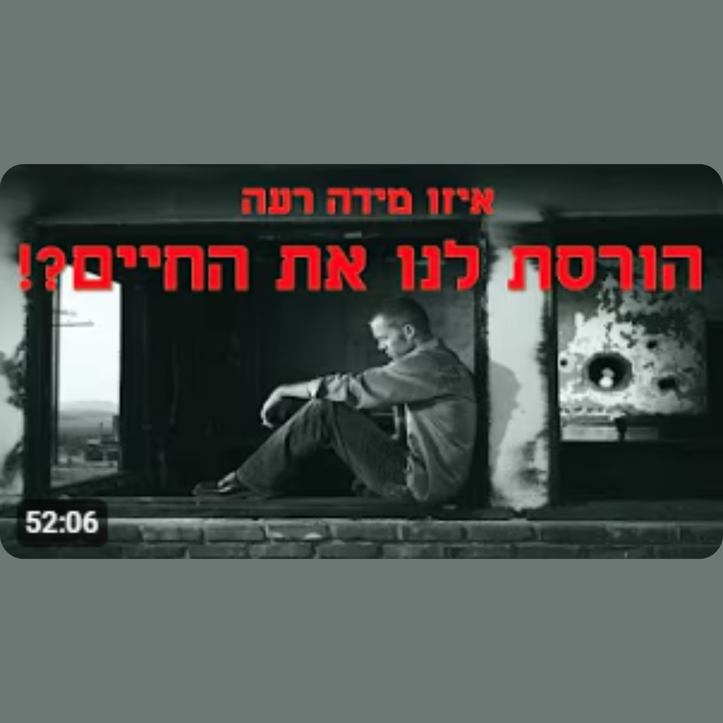 מהי המידה הרעה שהורסת לנו את החיים ומרחיקה אותנו מהקב"ה ואיך מתקנים אותה?