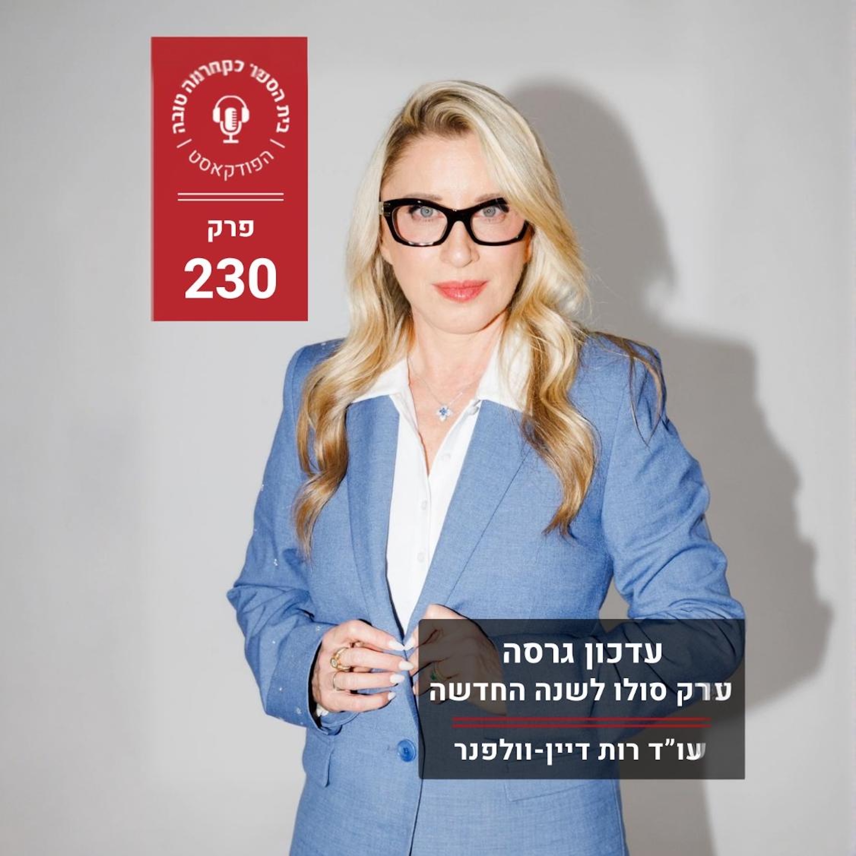 עדכון גרסה - פרק סולו לשנה החדשה episode artwork