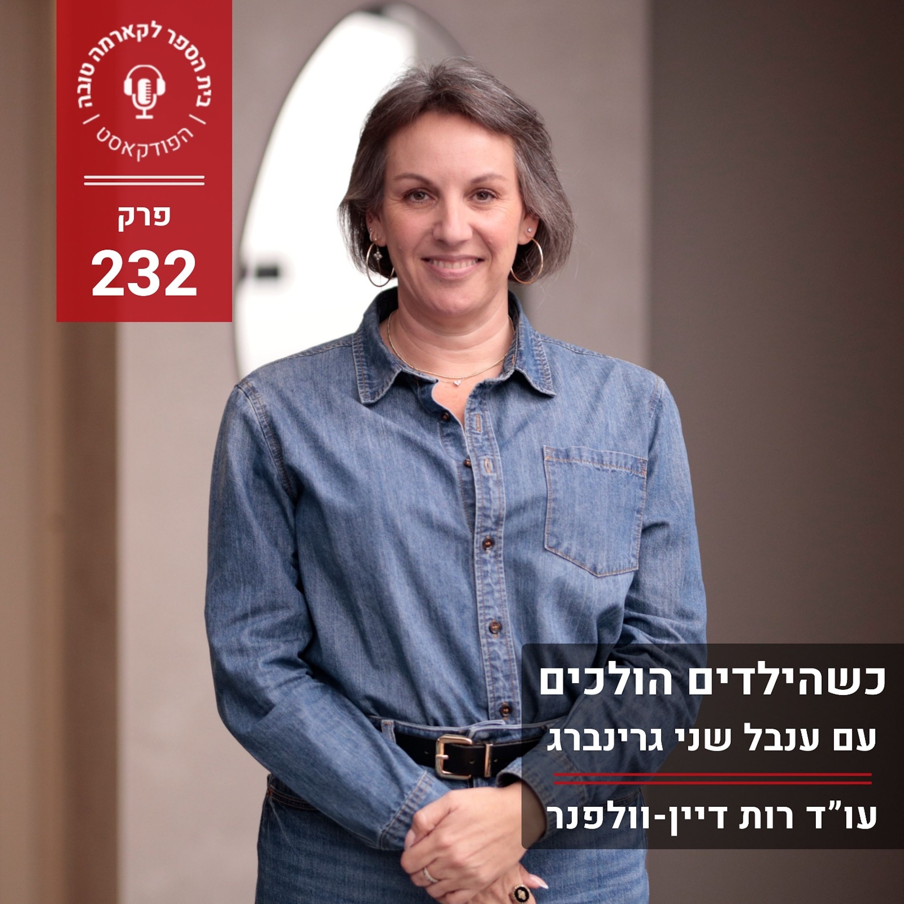 כשהילדים הולכים - ענבל שני גרינברג episode artwork