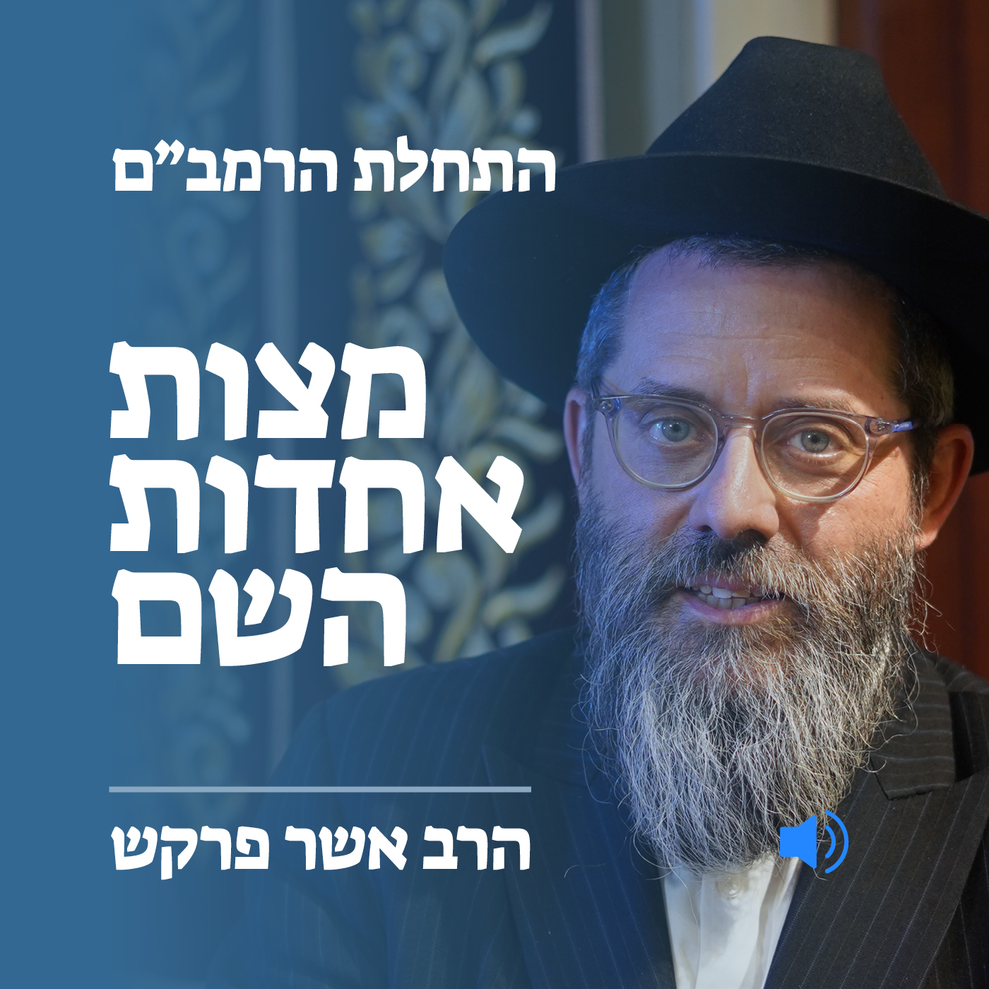התחלת הרמב״ם - מצות אחדות השם