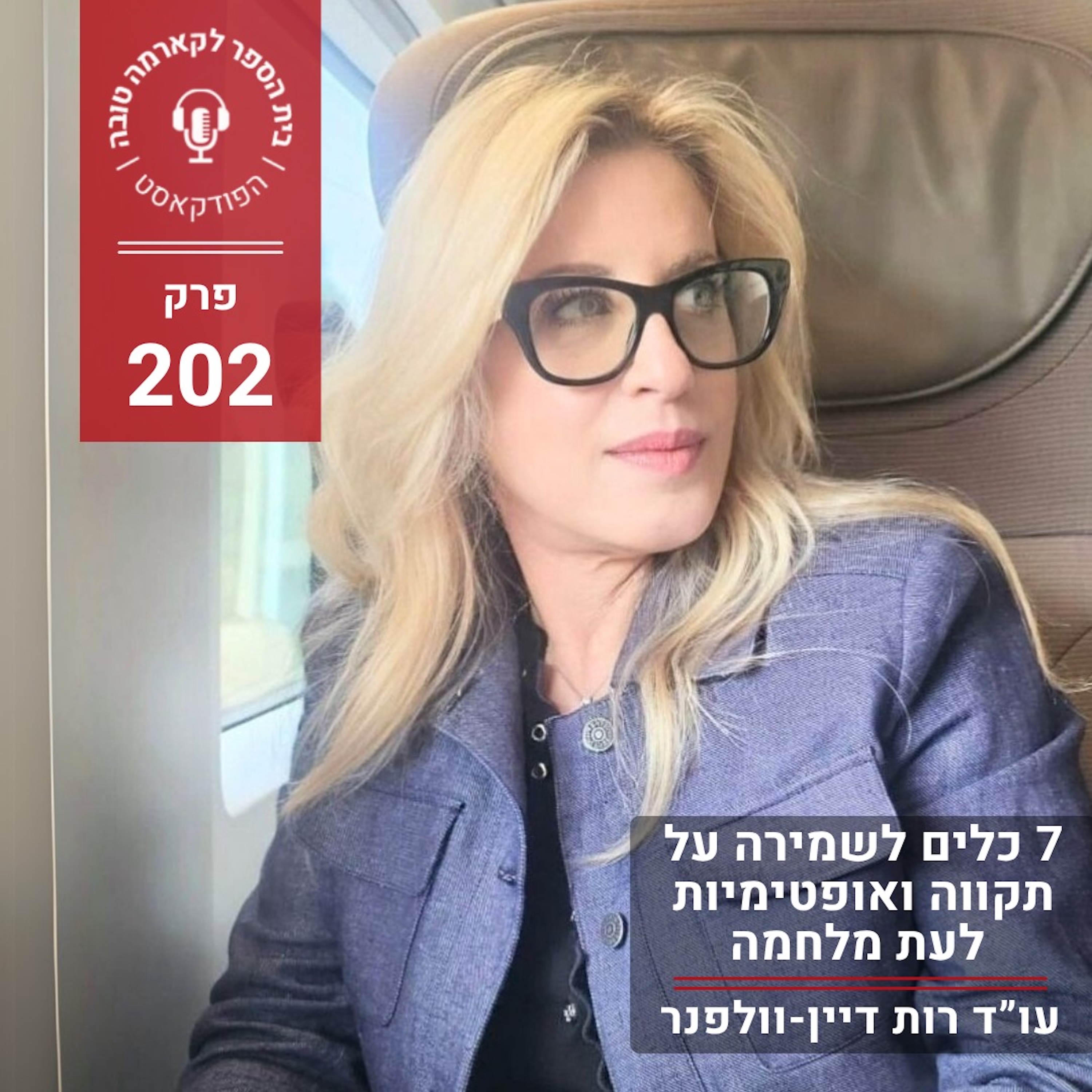 שבעה כלים לשמירה על אופטימיות ותקווה לעת מלחמה episode artwork