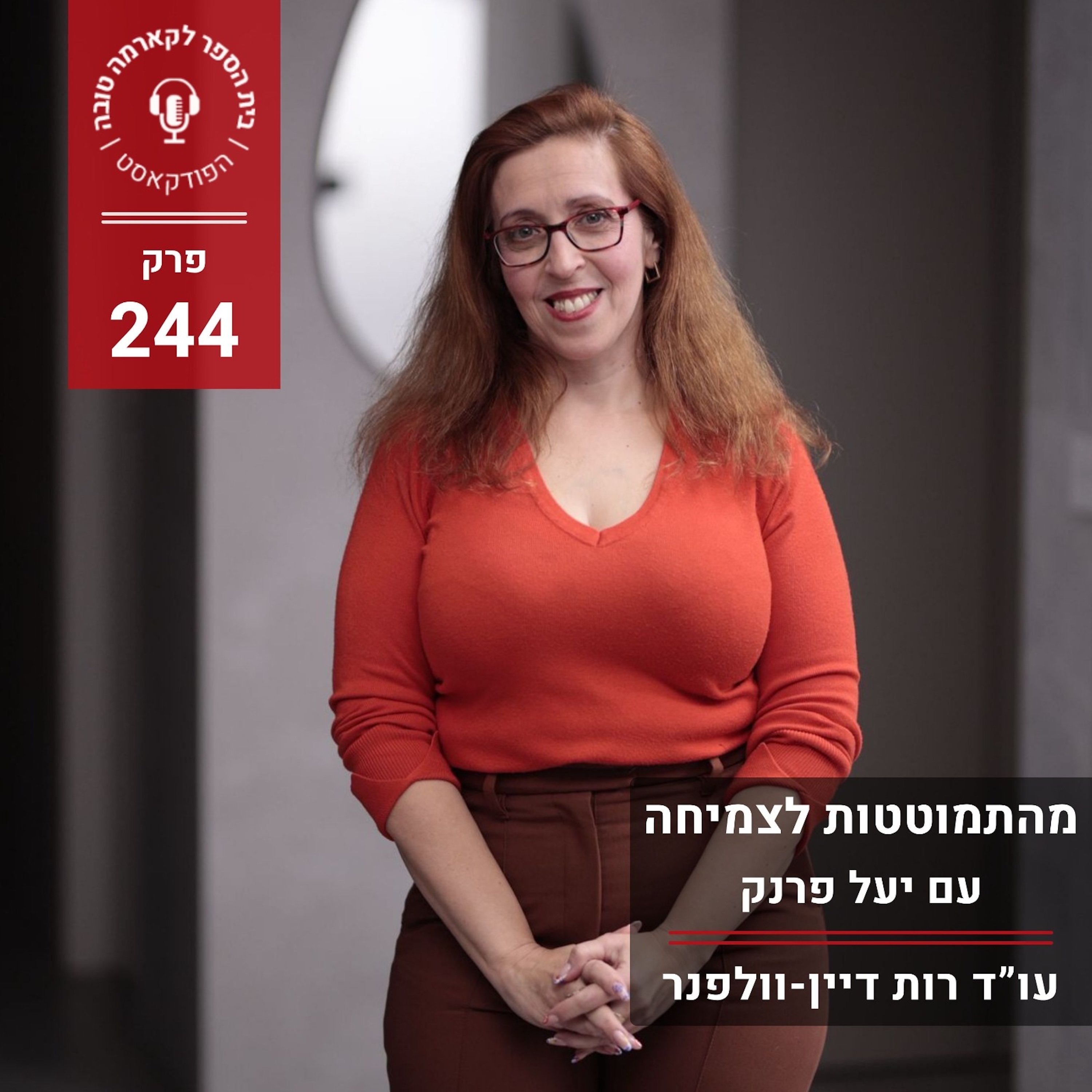 מהתמוטטות לצמיחה – סיפורה הלא ייאמן של יעל פרנק episode artwork