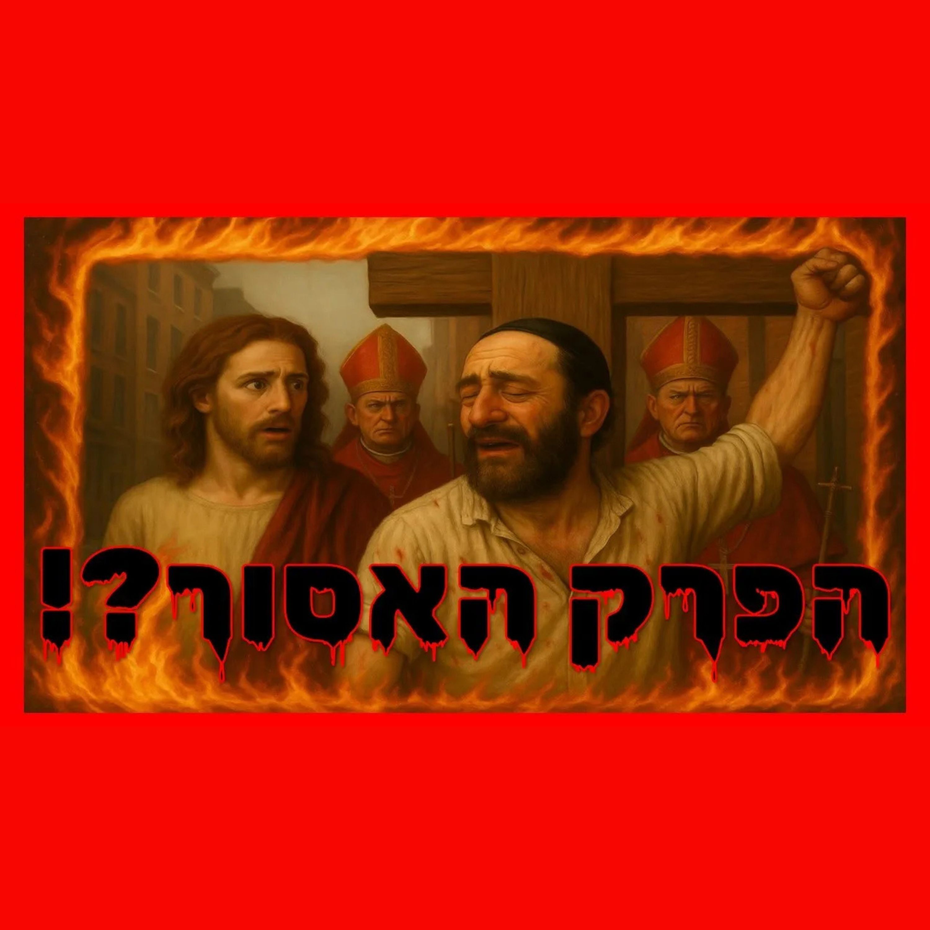 ישעיהו נג - הפרק האסור?! הנבואה על ישו?! על מה באמת מדבר הפרק הכי טעון בתנ"ך?