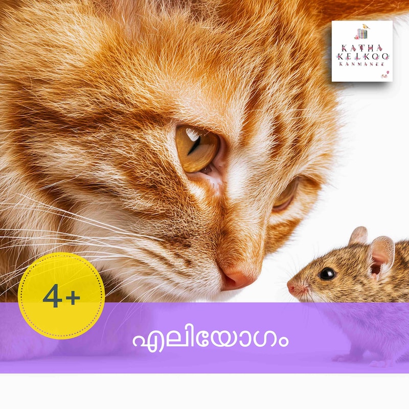 Artwork for podcast Malayalam Stories for Children Katha Kelkoo Kanmanee...