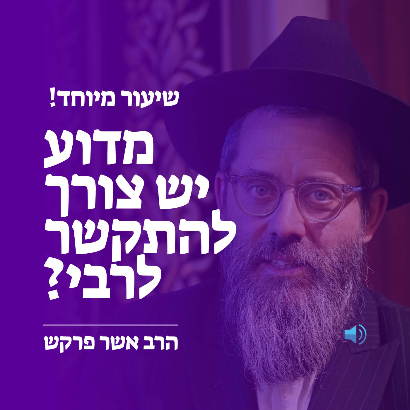 מדוע יש צורך להתקשר לרבי? - ע״פ התניא