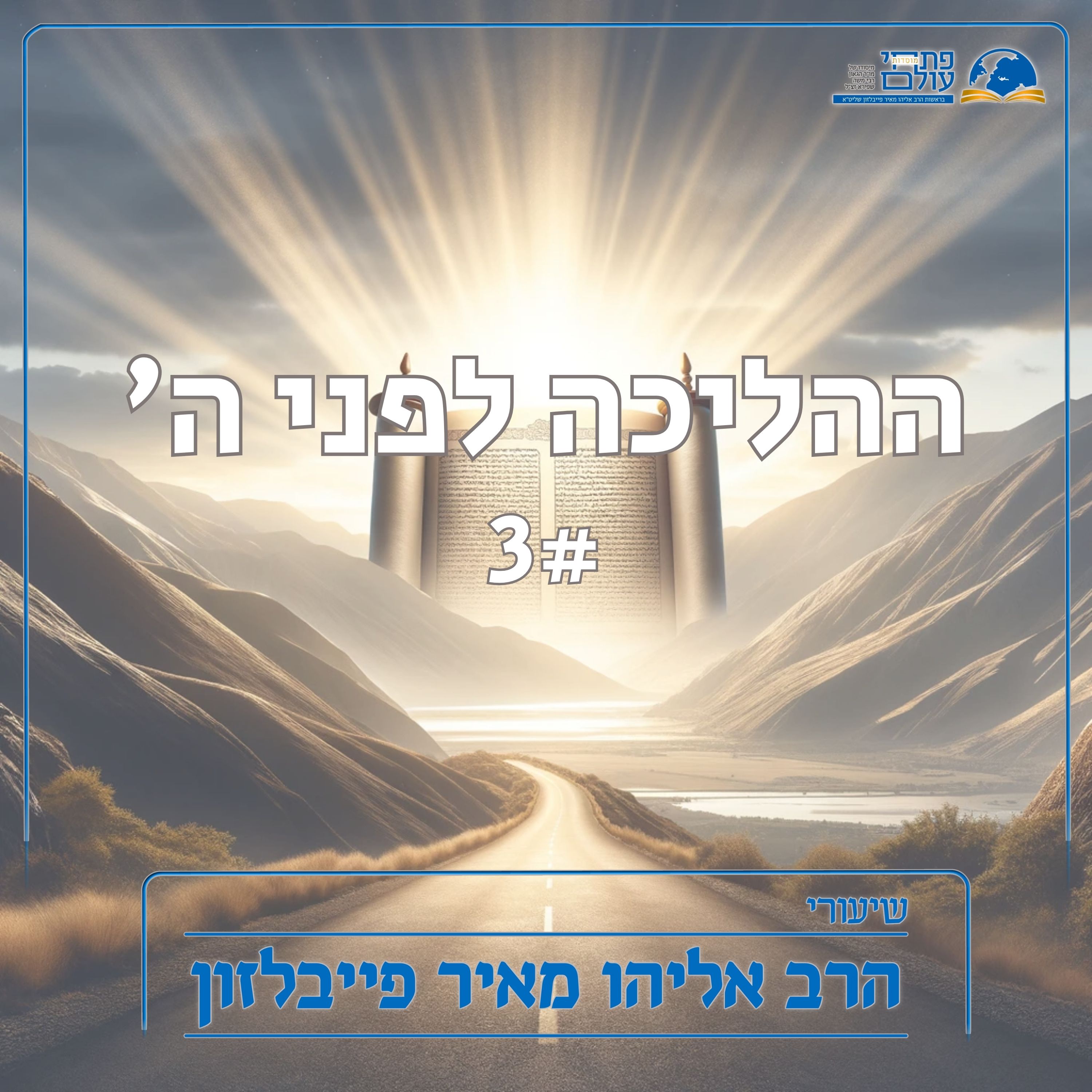 ההליכה לפני ה' 3# - החיכוך עם הרע שבעולם episode artwork