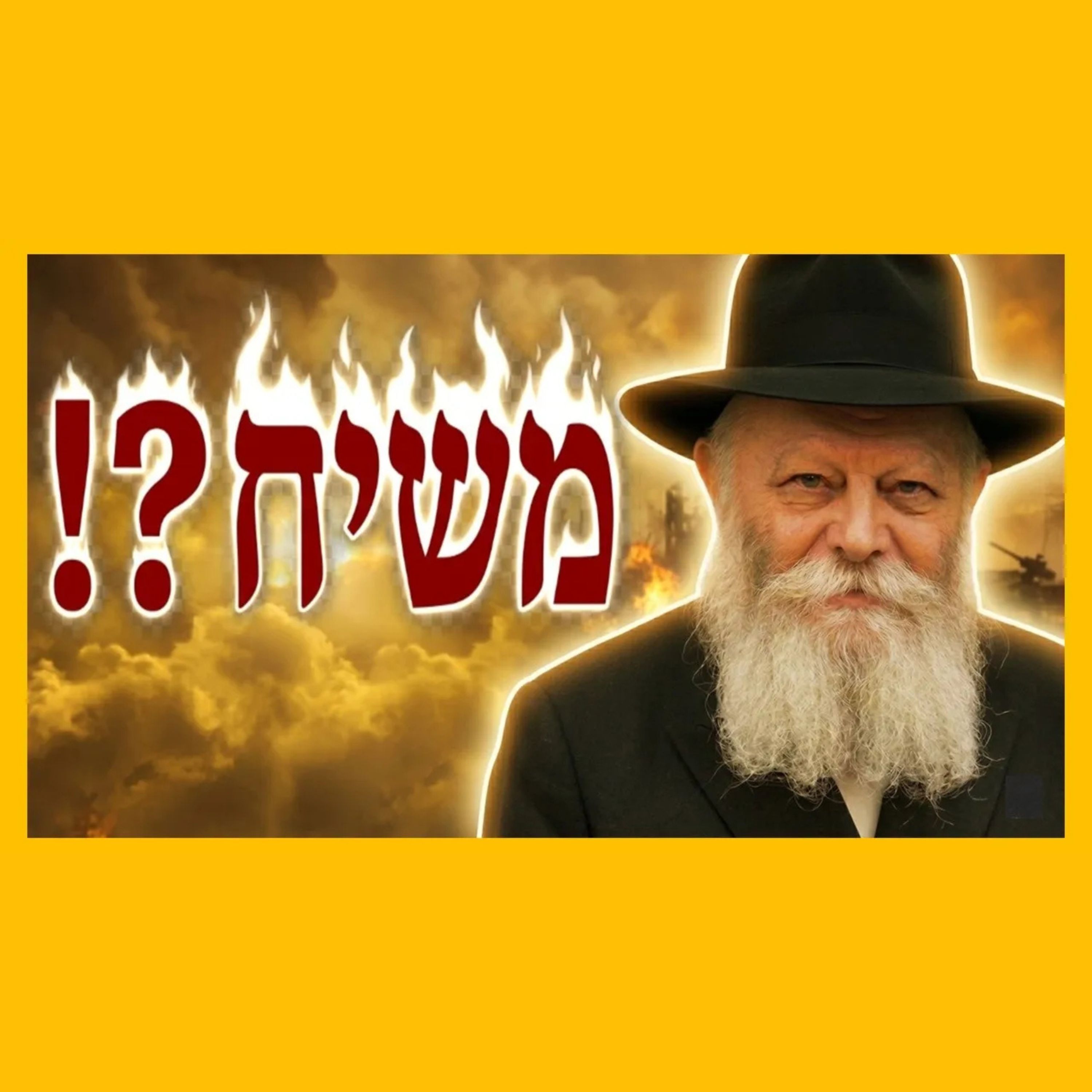 הרבי מלובביץ' הוא המשיח?! episode artwork