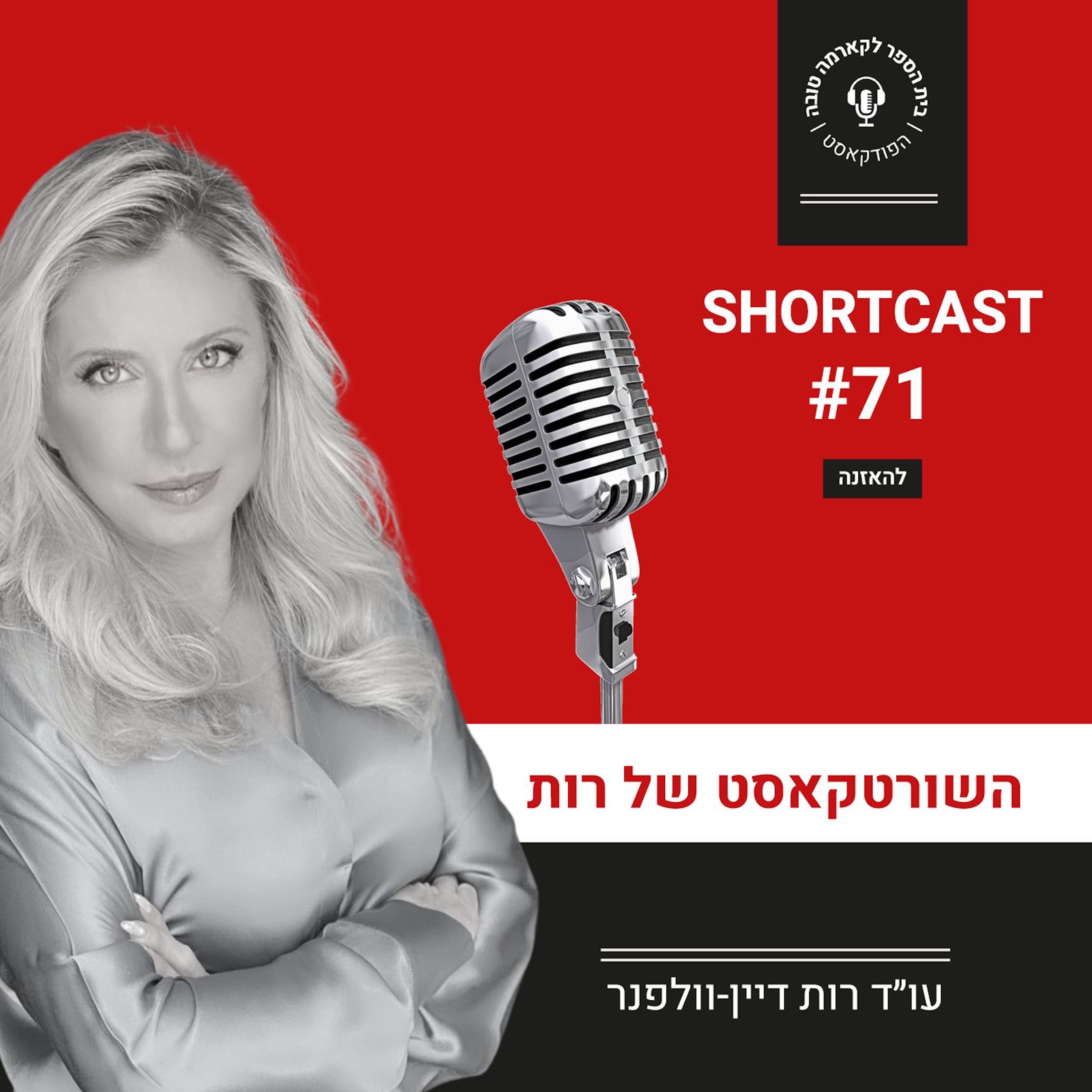 שורטקאסט מס׳ 71# episode artwork