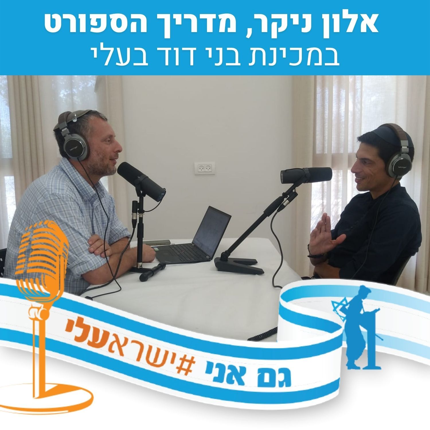 אלון ניקר, המד”סניק של המכינה בעלי, על התמודדות, מצוינות, אמונה ומה שביניהן