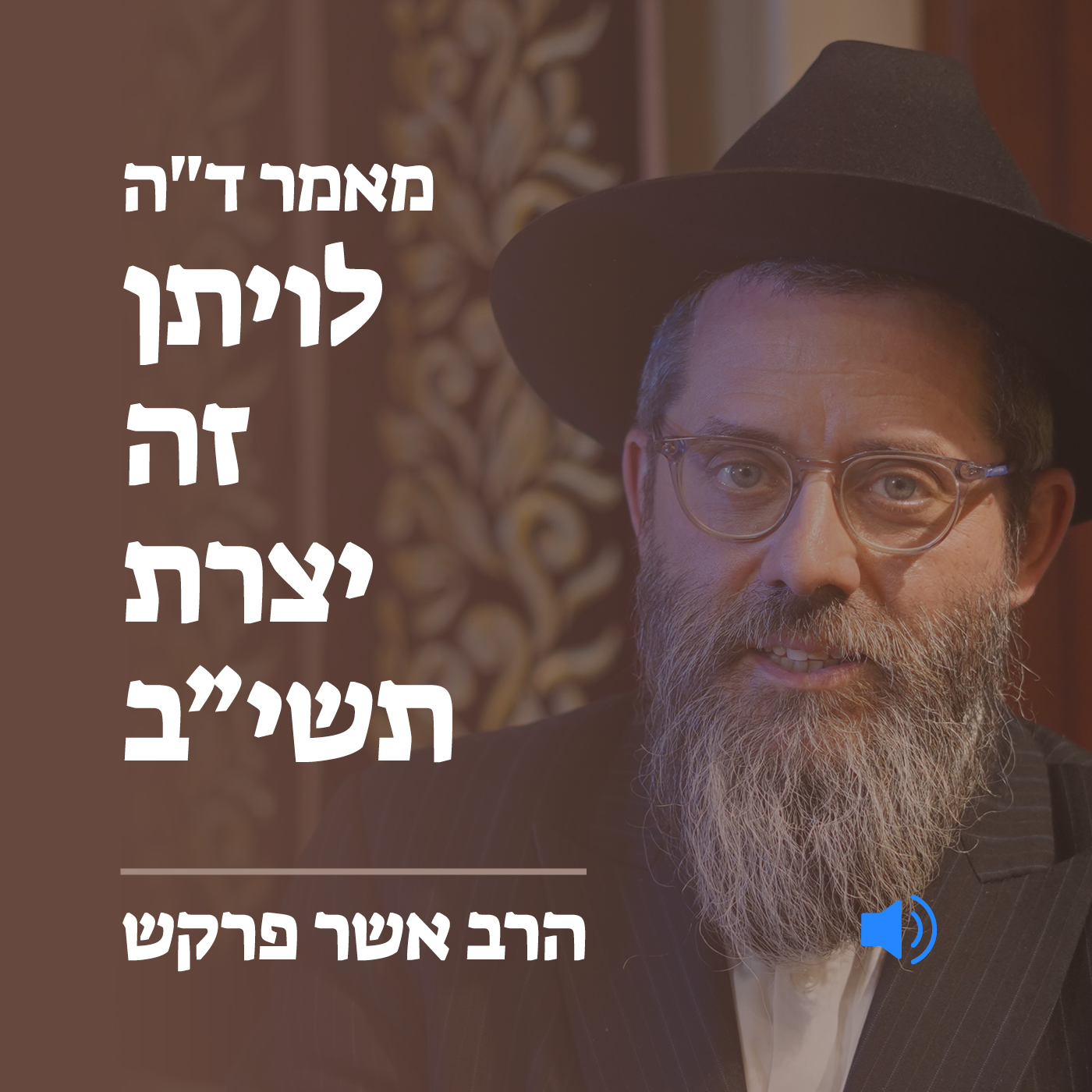 מאמר ד״ה לויתן זה יצרת תשי״ב