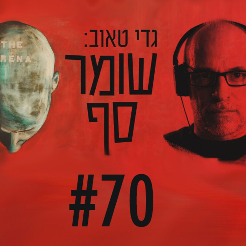 Artwork for podcast גדי טאוב: שומר סף