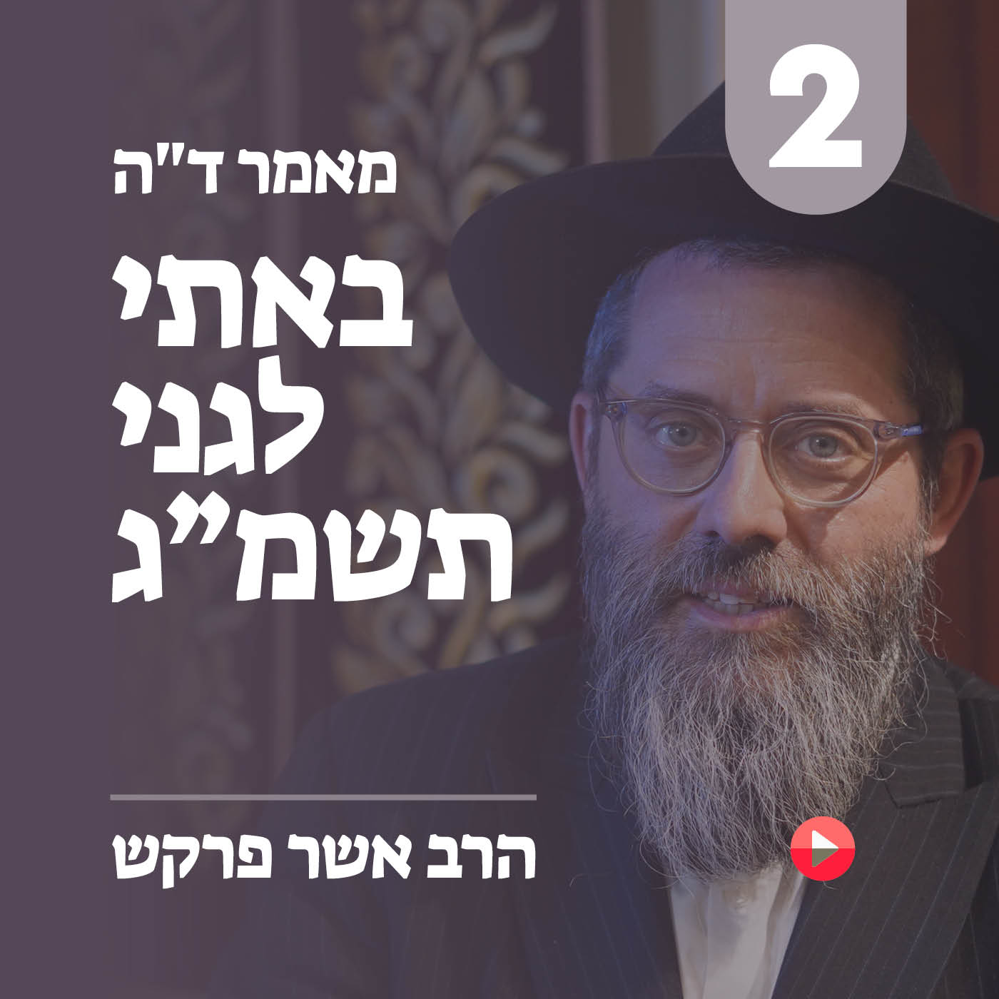 מאמר ד״ה באתי לגני תשמ״ג - חלק ב׳ ואחרון