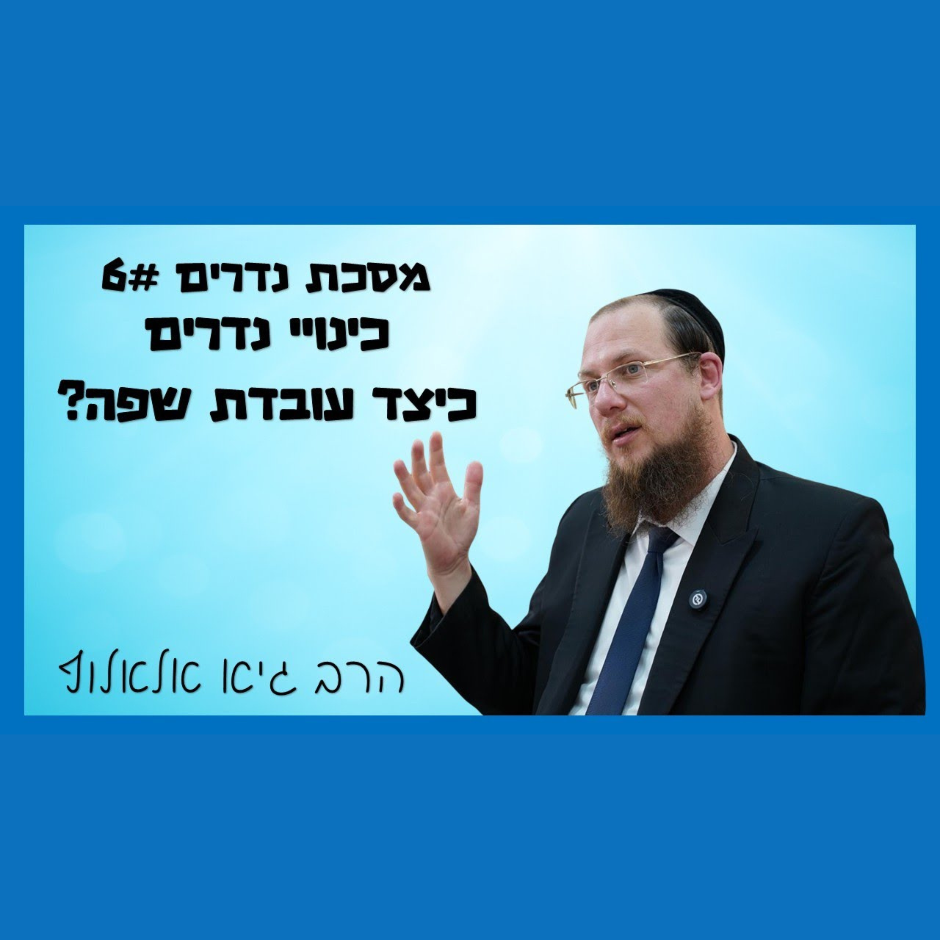 מסכת נדרים - שיעור 6 - כינויי נדרים - ביאור עמוק כיצד עובדת השפה מסכת נדרים - שיעור 6 - כינויי נדרים - ביאור עמוק כיצד עובדת השפה