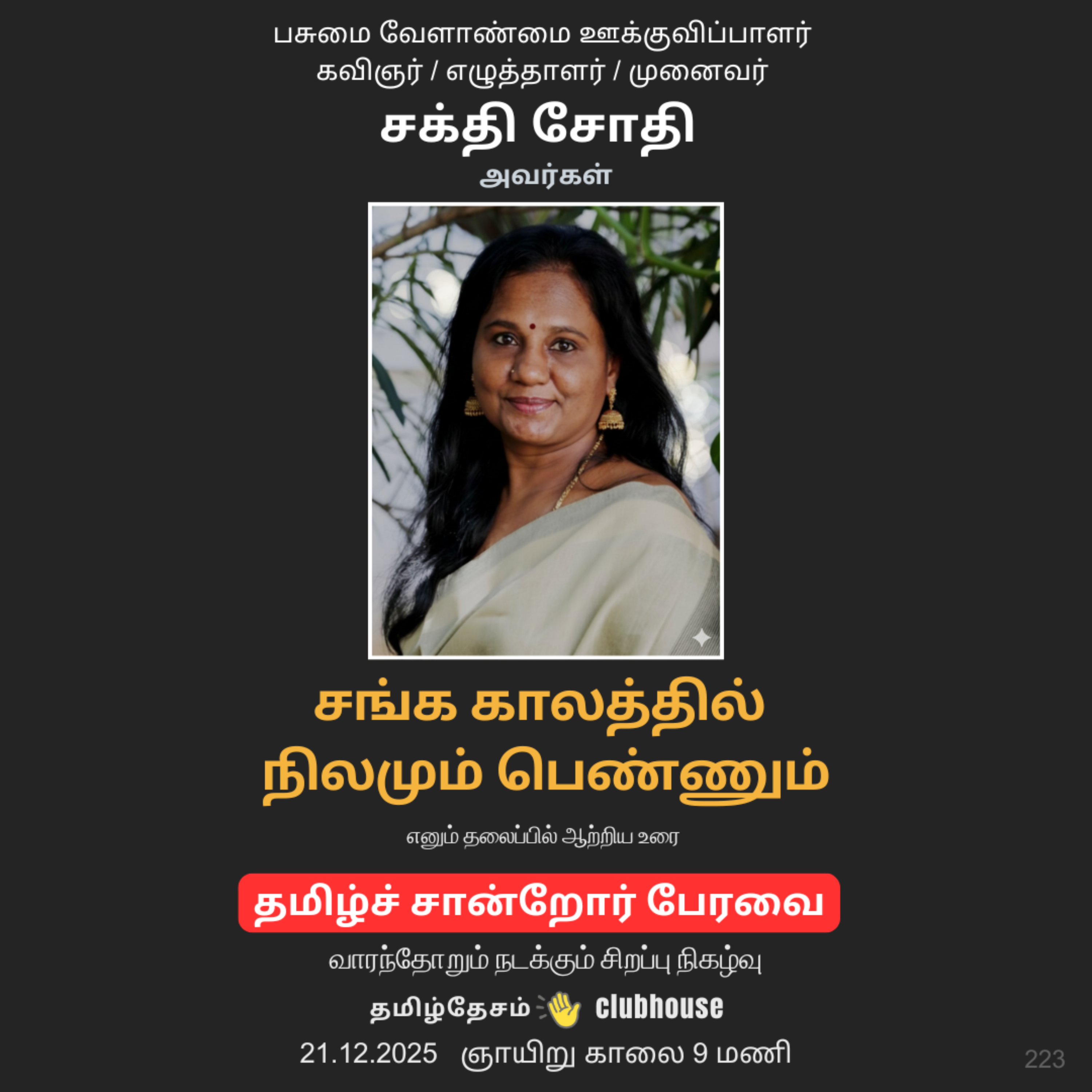 சங்க காலத்தில் நிலமும் பெண்ணும் -  முனைவர் சக்தி சோதி