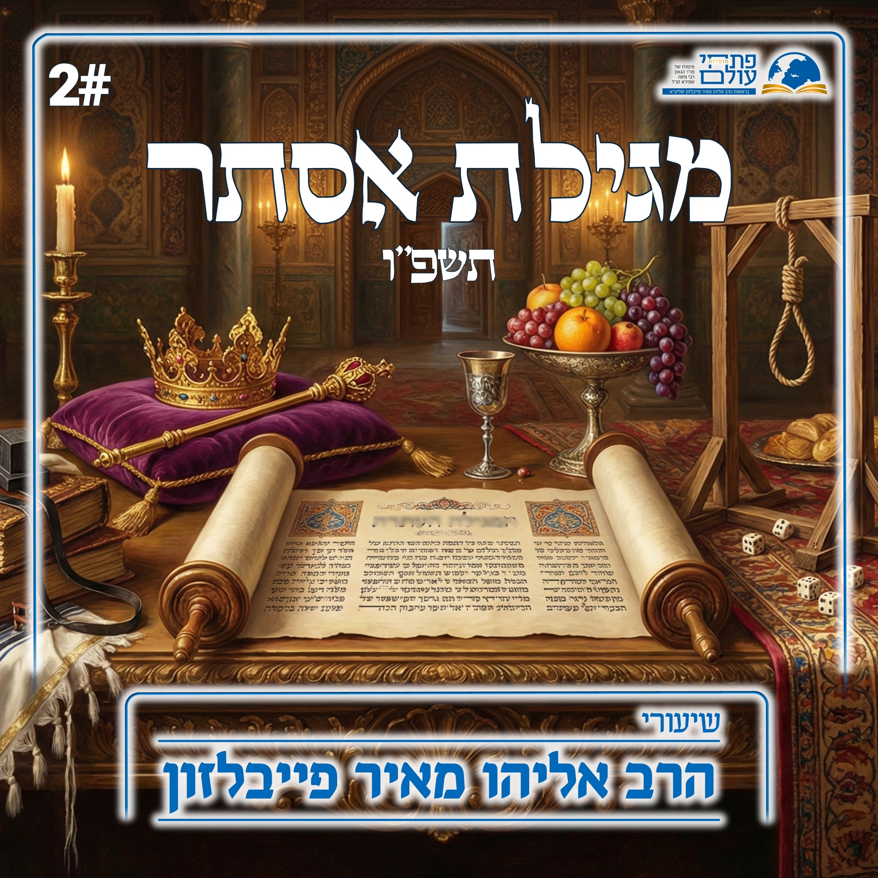 מגילת אסתר | 2# - אסטרטגיה ונס, מה רצתה אסתר episode artwork