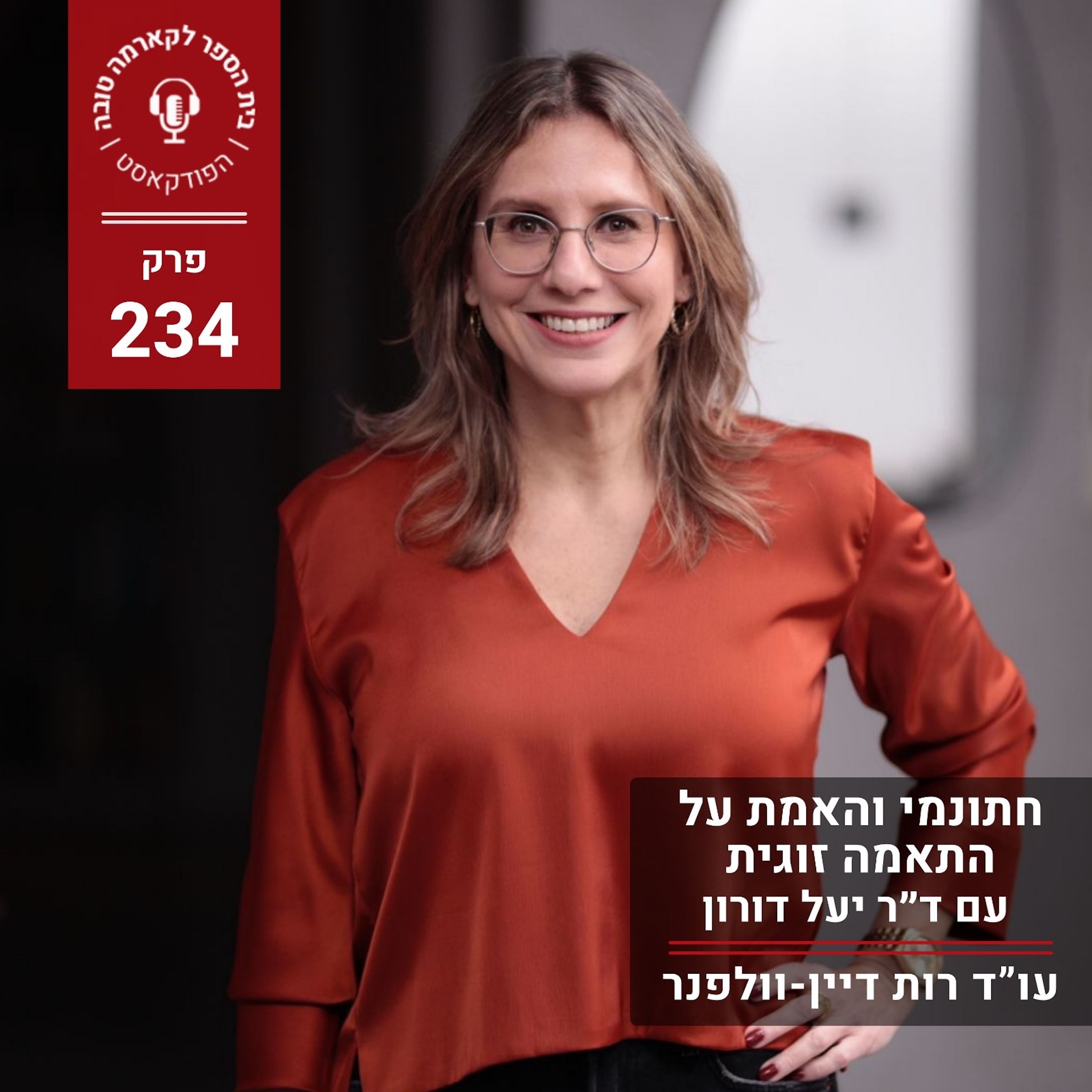 חתונמי והאמת על התאמה זוגית - ד״ר יעל דורון episode artwork